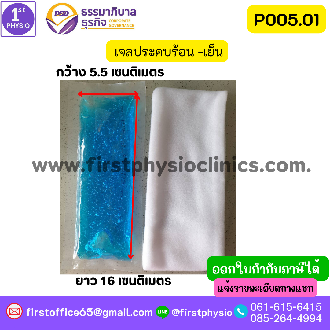 FIRSTPHYSIO เจลประคบเย็น (Hot/Cold Pack) Small Size