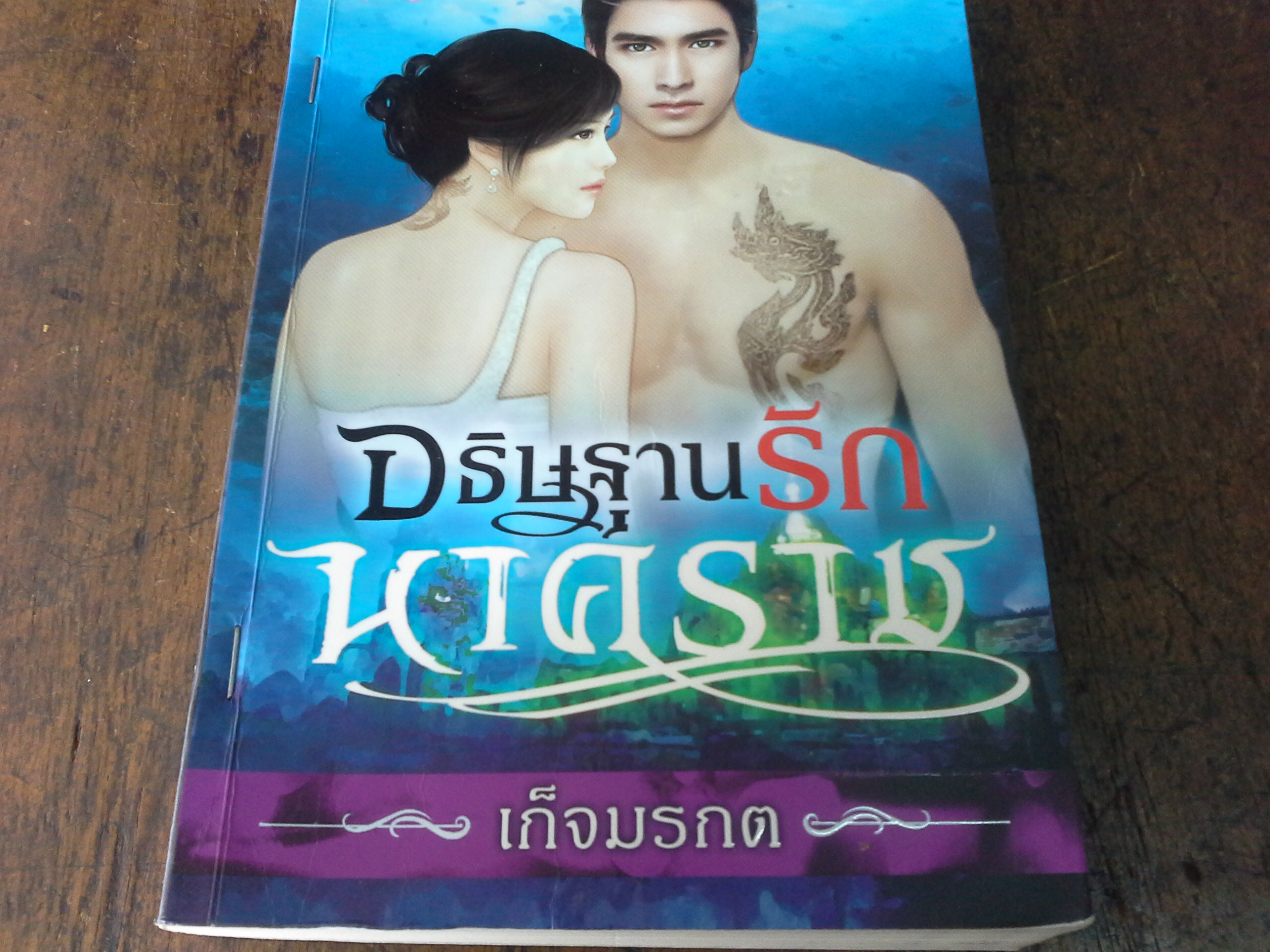 อธิษฐานรักนาคราช /เก็จมรกต