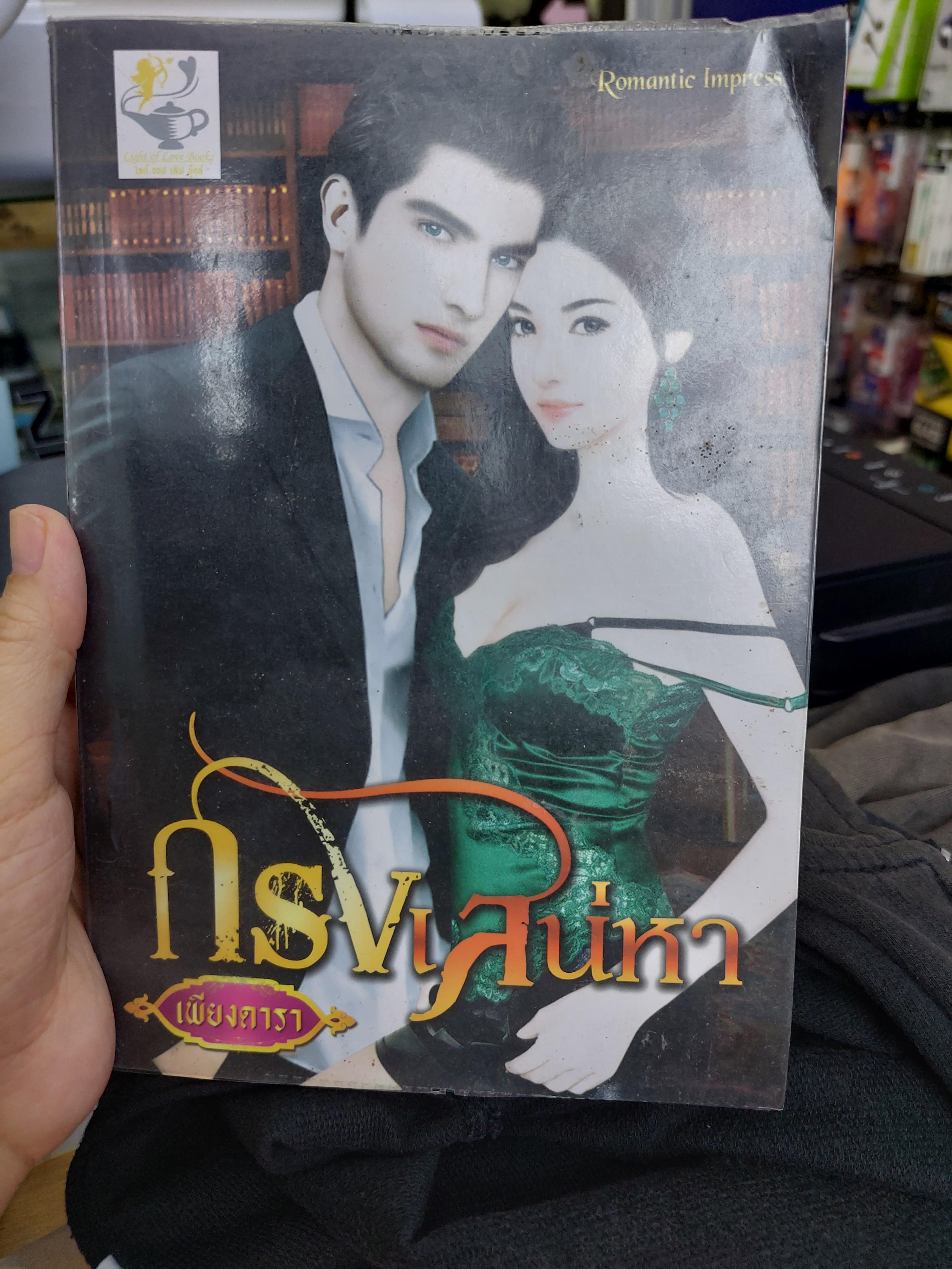 กรงเสน่หา /เพียงดารา
