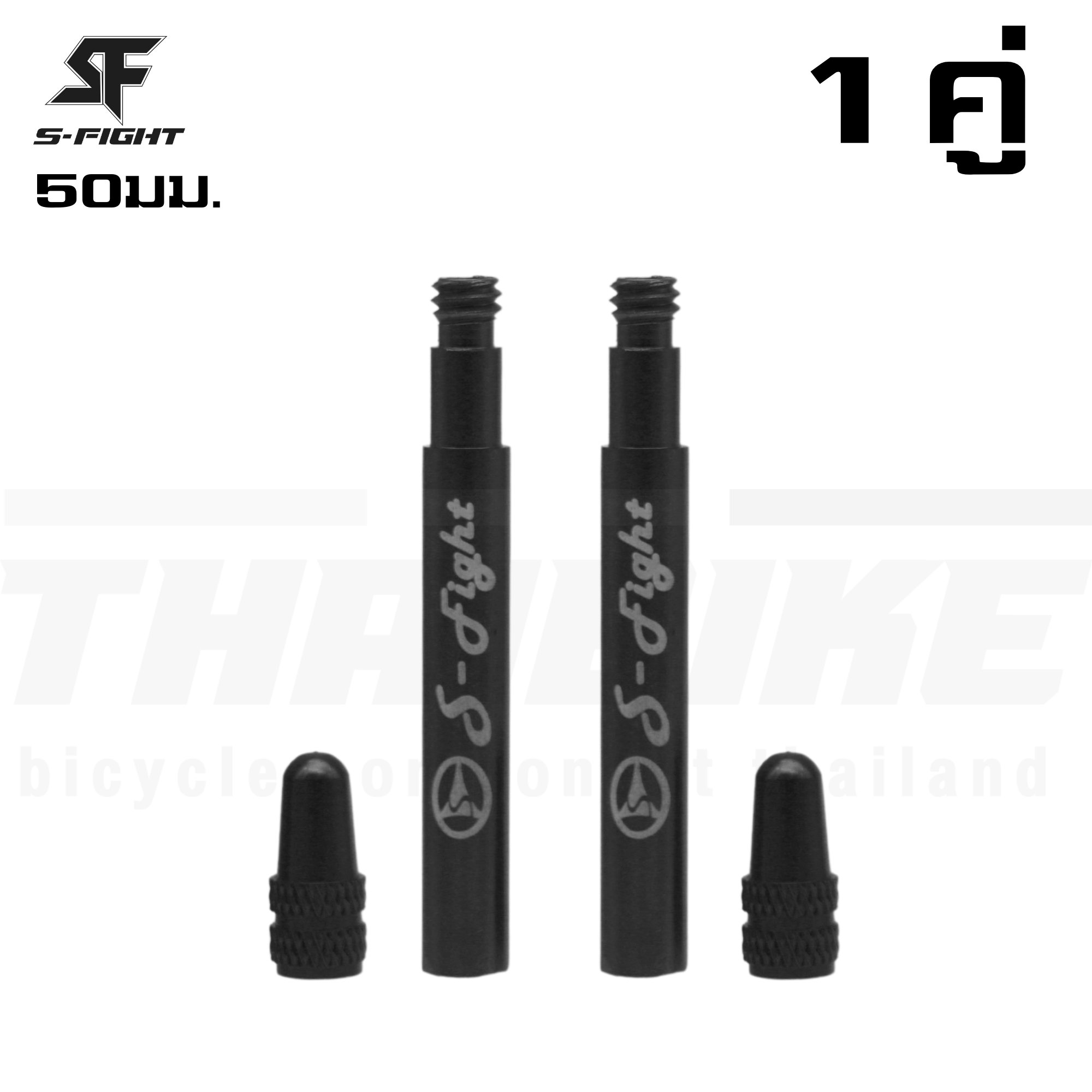 หัวต่อจุ๊บลมจักรยาน S-Fight 50มม. (1คู่) ต่อหัวสูบจุ๊บเล็ก
