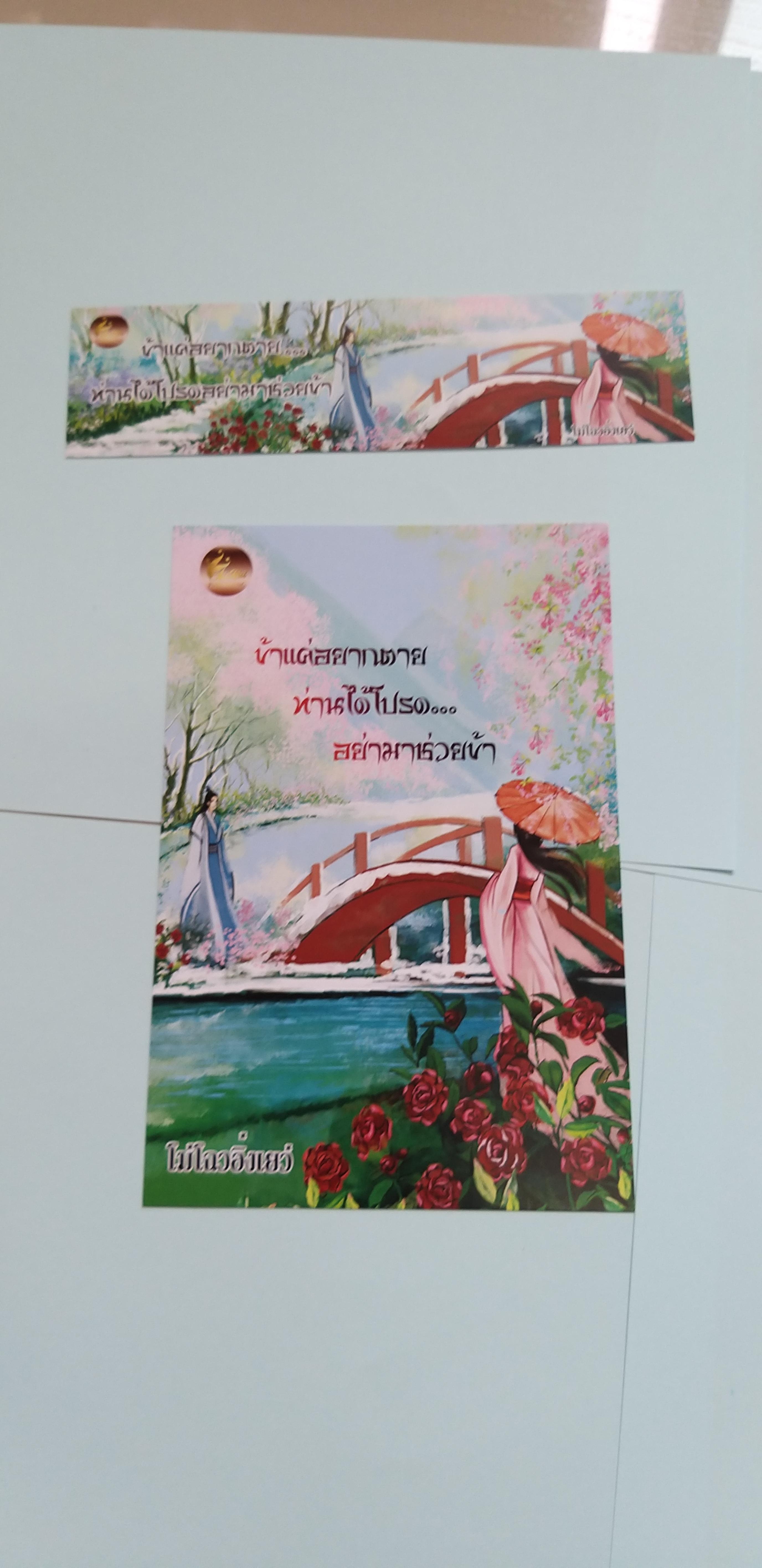 โปส+ที่คั่น ข้าแค่อยากตายท่านได้โปรดอย่ามาช่วยข้า