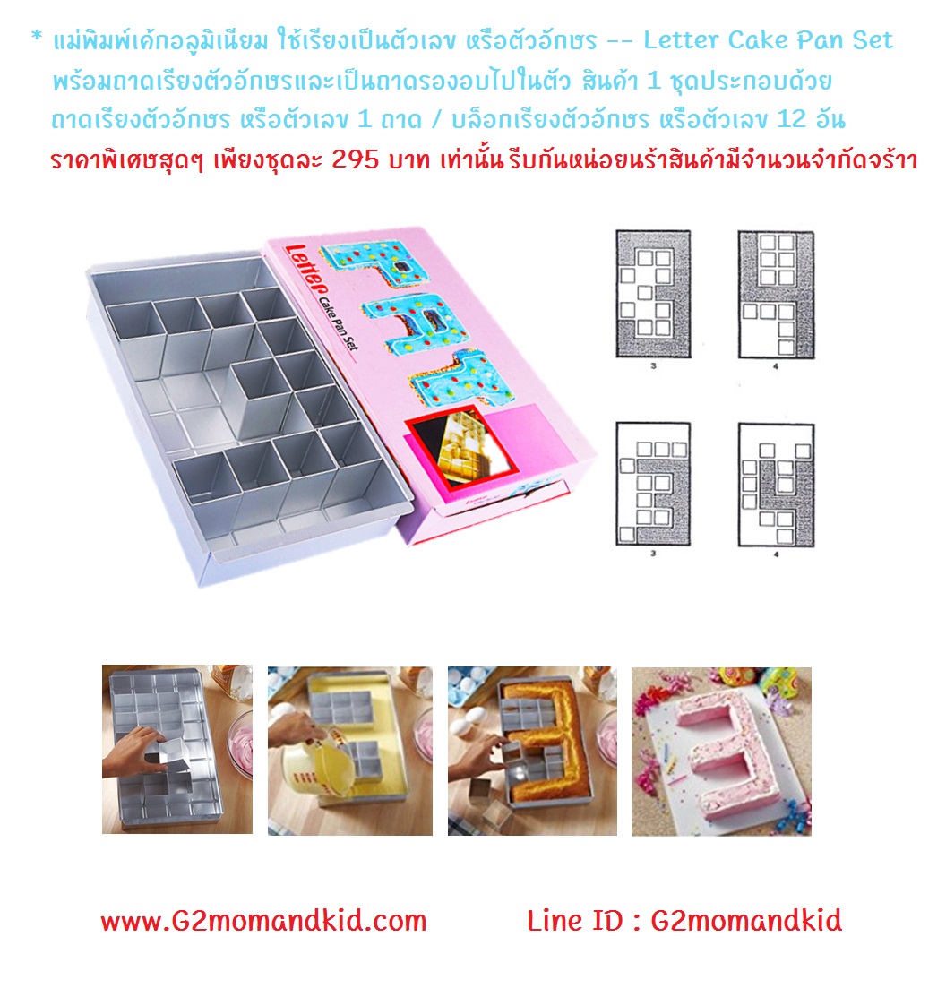 ++พร้อมส่ง++ พิมพ์เค้กอลูมิเนียม แบบเรียงเป็นตัวเลข หรือตัวอักษร -- Letter Cake Pan Set สะดวกสบาย ทำได้หลายรูปแบบ ไม่ต้องเสียเวลาตัดแต่ง และเสียเนื้อเค้กส่วนเกินค่ะ