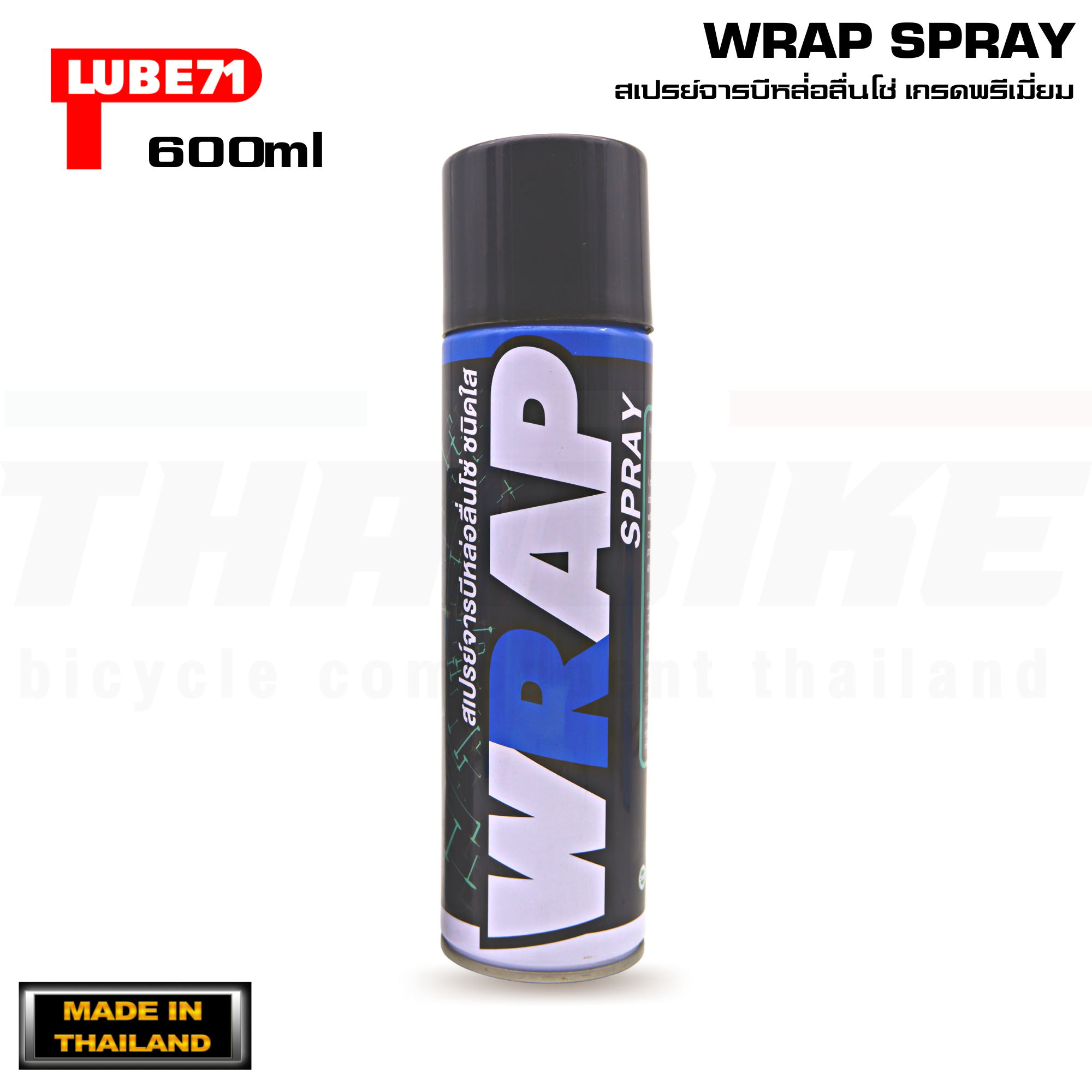 LUBE71 WRAP SPRAY สเปรย์จาระบีหล่อลื่นโซ่จักรยานเกรดพรีเมี่ยม 200/600ml