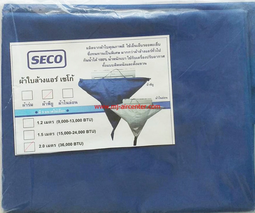 ผ้าใบล้างแอร์ (ผ้าพียู) 2.0 M (SECO)