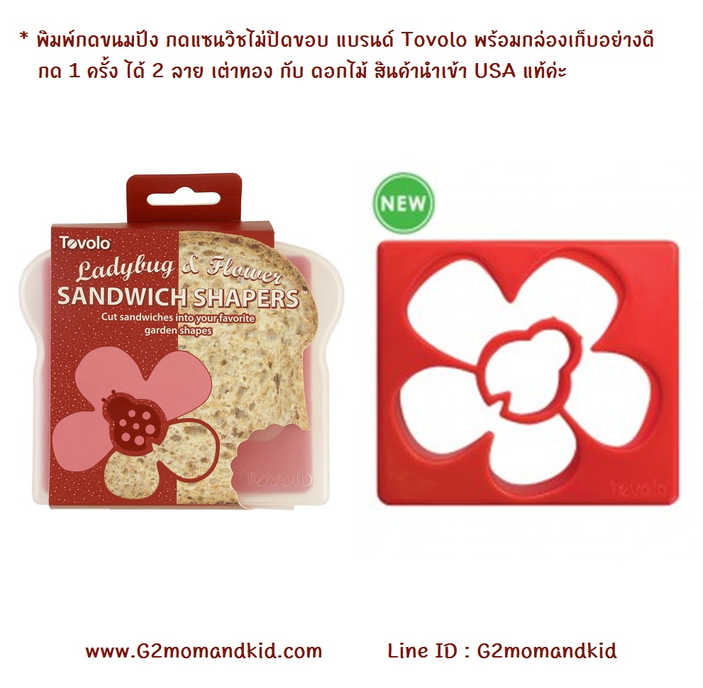 ++พร้อมส่ง++ พิมพ์กดขนมปัง กดแซนวิชแบบไม่ปิดขอบ ลายแมลงเต่าทอง กับดอกไม้ กด 1 ครั้งไ ด้ 2 ลาย มาพร้อมกล่องพลาสติกสำหรับเก็บอย่างดี แบรนด์ Tovolo สินค้านำเข้าจาก USA แท้ค่ะ