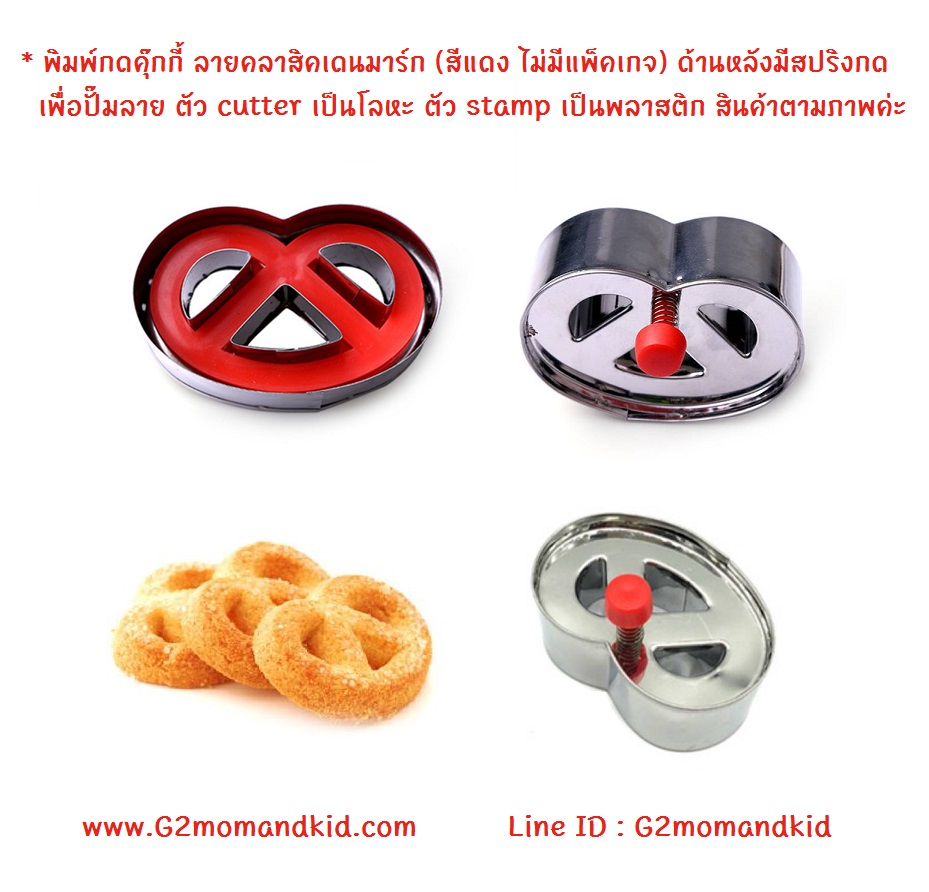 ++พร้อมส่ง++ พิมพ์กดคุ๊กกี้ ลายคลาสิคเดนมาร์ก (ไม่มีแพ็คเกจ) ด้านหลังมีสปริงกดเพื่อปั๊มลาย ตัว cutter เป็นโลหะ ตัว stamp เป็นพลาสติก ขนาด 4x6 ซม.