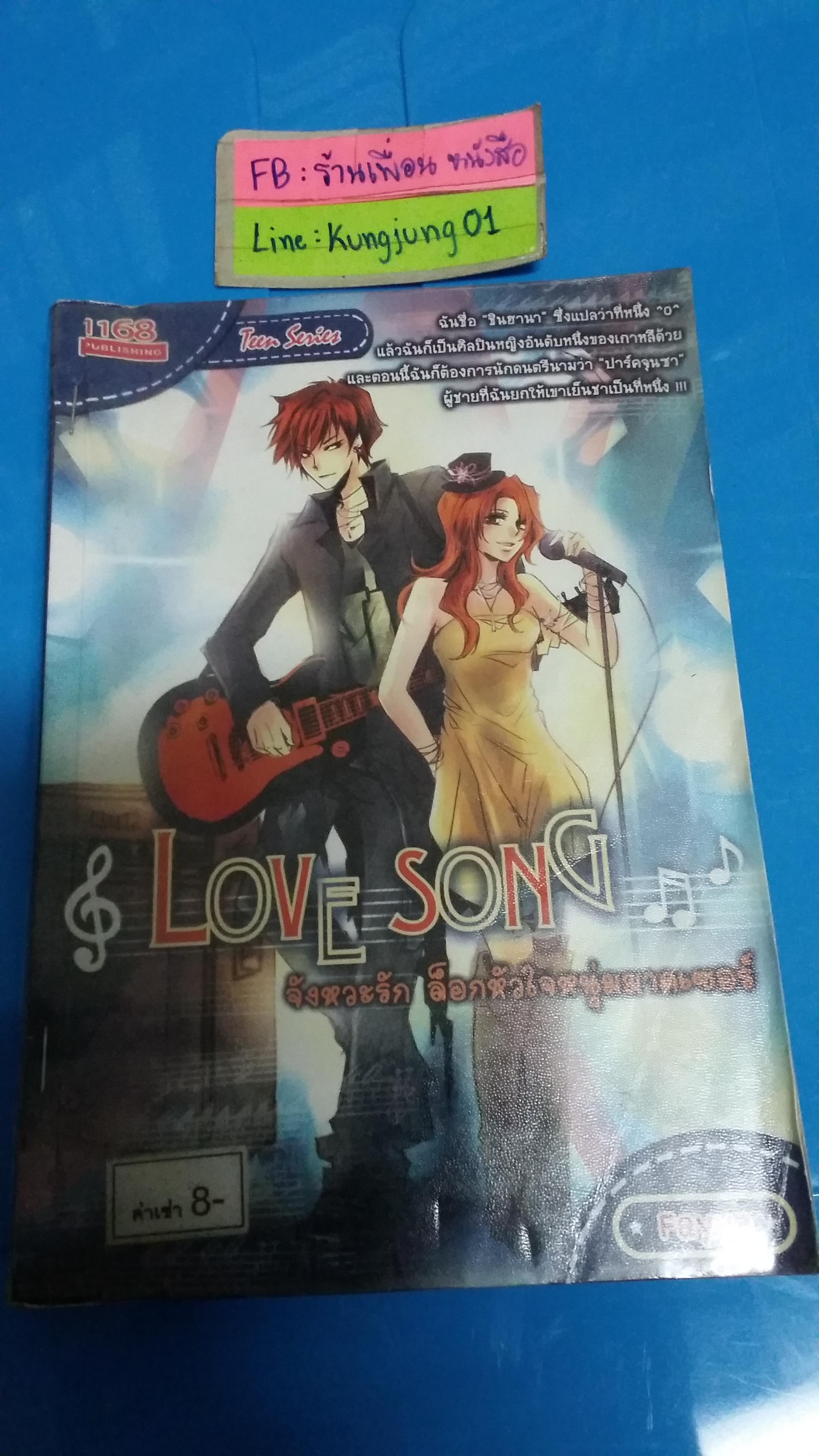 Love Song จังหวะรัก ล็อกหัวใจหนุ่มมาดเซอร์ /Fayya