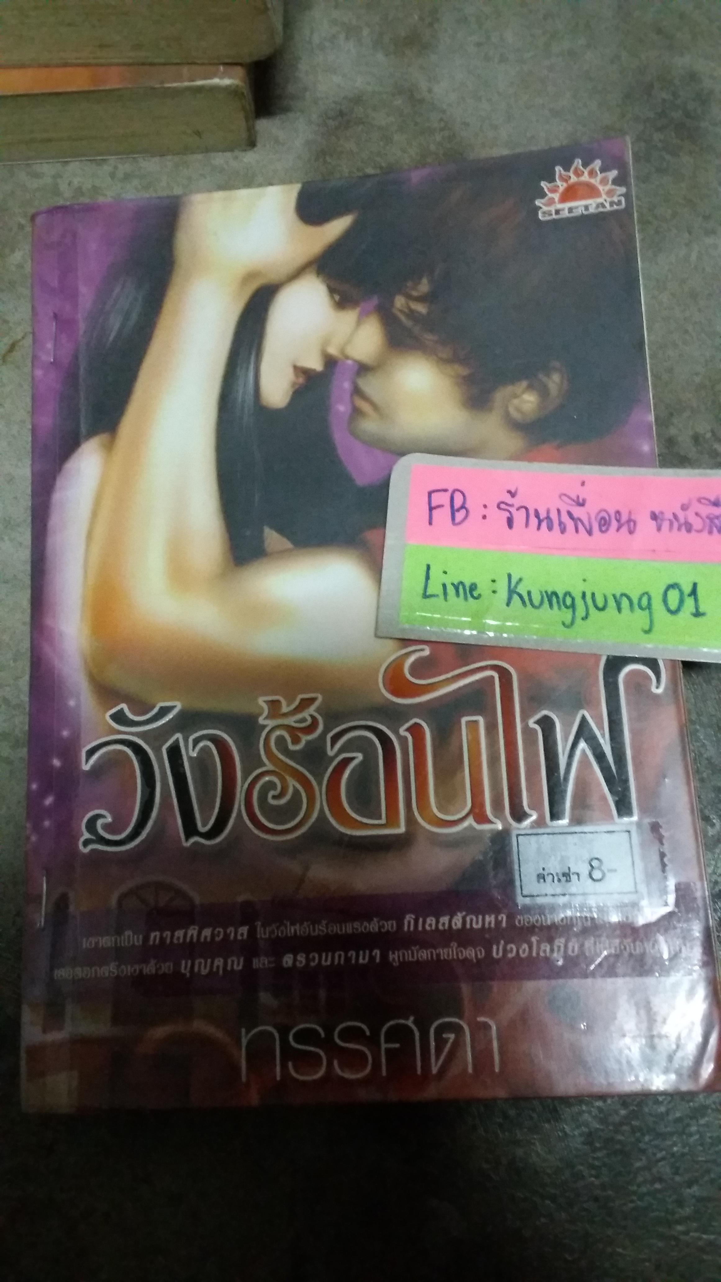 วังร้อนไฟ