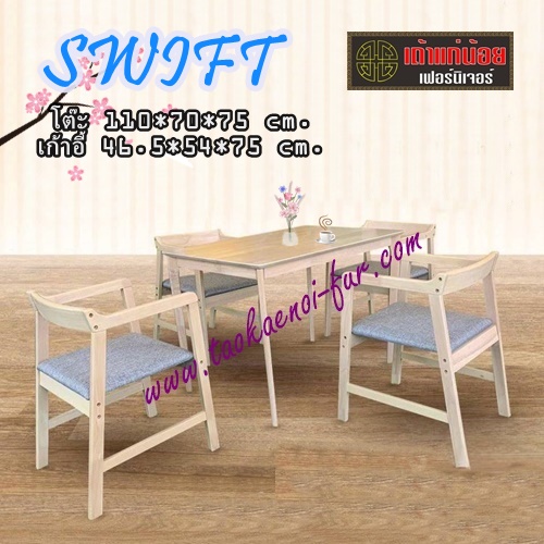 SWIFT ชุดโต๊ะอาหาร 4 ที่นั่ง