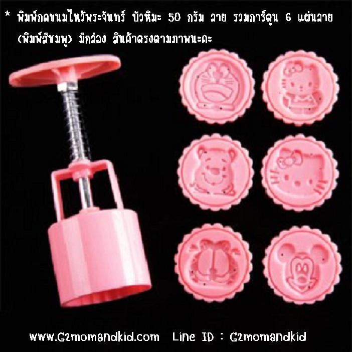 ++พร้อมส่ง++ พิมพ์กดขนมไหว้พระจันทร์ บัวหิมะ แบบกลม ลายรวมการ์ตูน ขนาด 50 กรัม พร้อมแผ่นปั๊มลาย 6 แผ่น 6 ลาย ไม่ซ้ำกัน ( พิมพ์สีชมพู มีกล่อง) สินค้าตรงตามภาพนะคะ