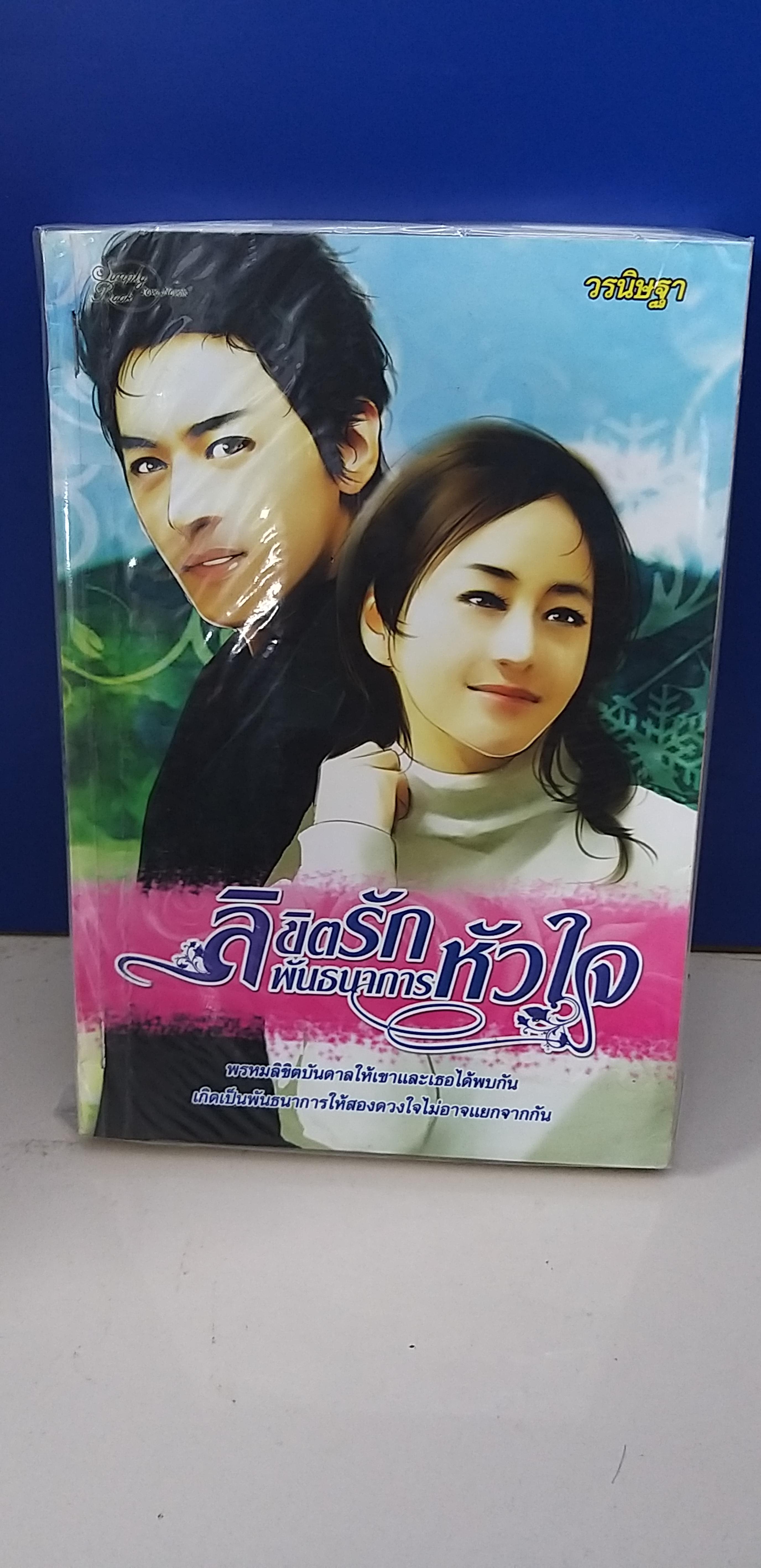 ลิขิตรักพัธนาการหัวใจ /วรนิษฐา