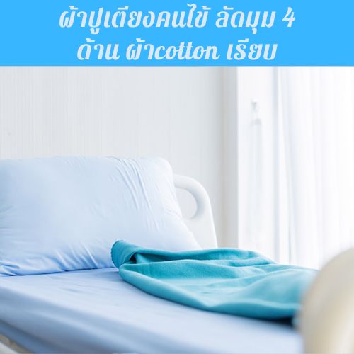 ผ้าปูเตียงคนไข้ cotton สีเรียบ 3ฟุต พร้อมปลอกหมอน