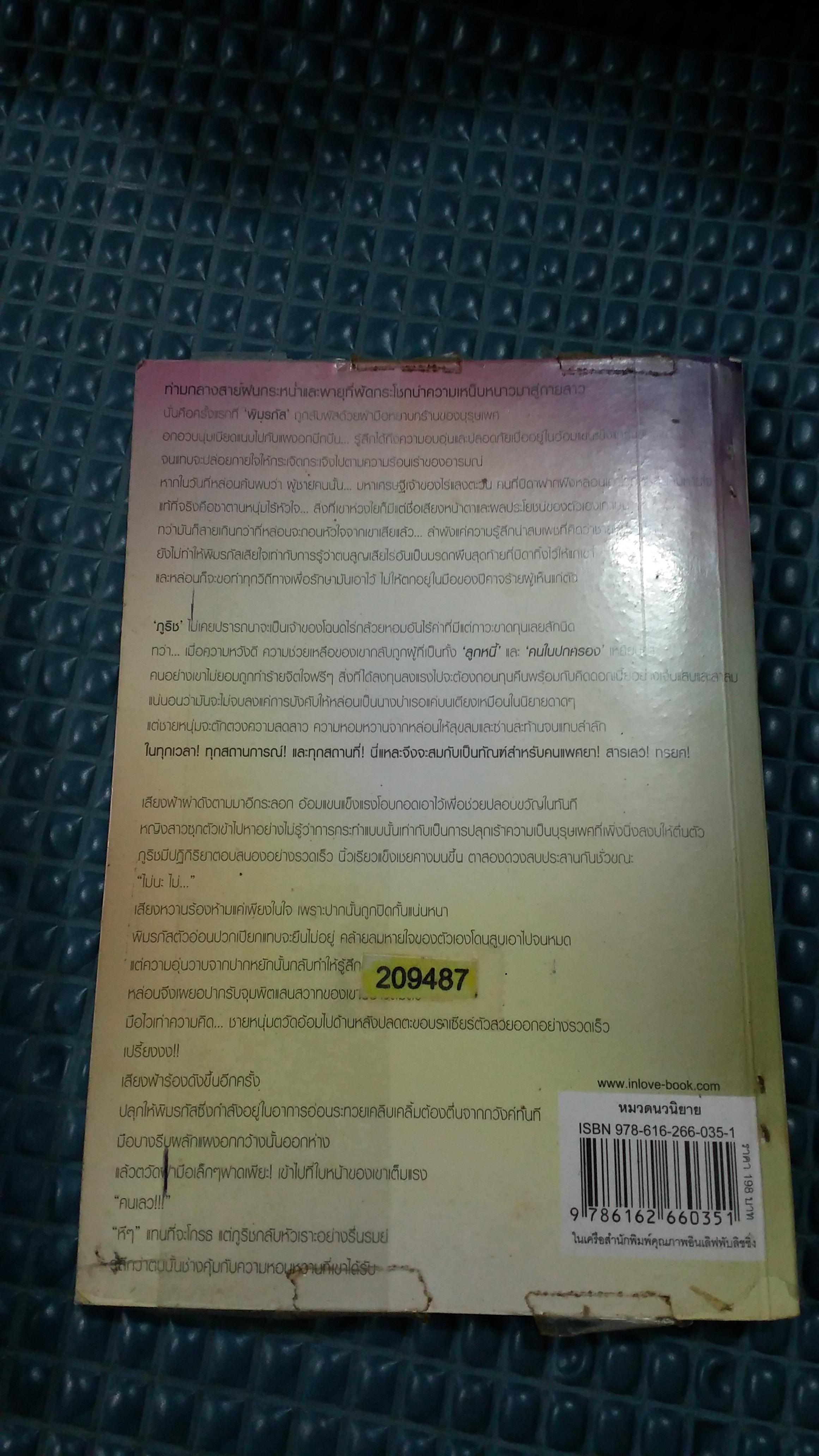 ทัณฑ์รักเชลยซาตาน /ฟ้าดุษฏี