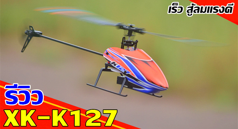 XK-K127 RC 6G4CH ฮอบังคับระบบล็อคความสูง