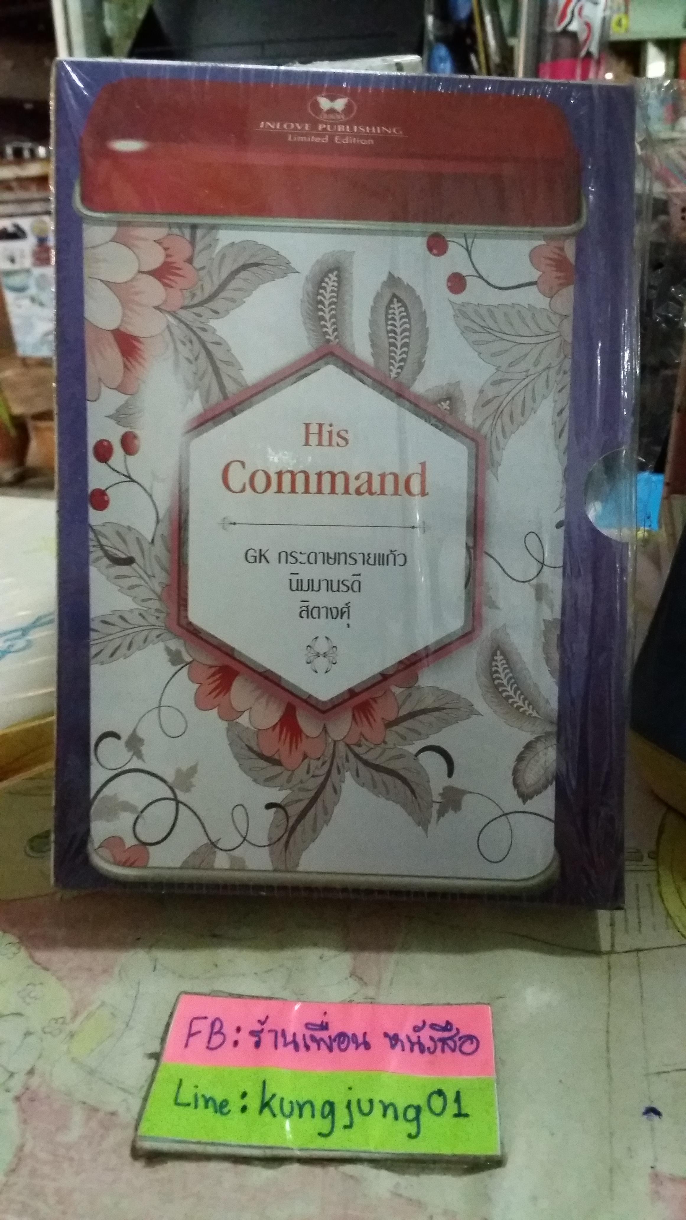 กล่อง His Command
