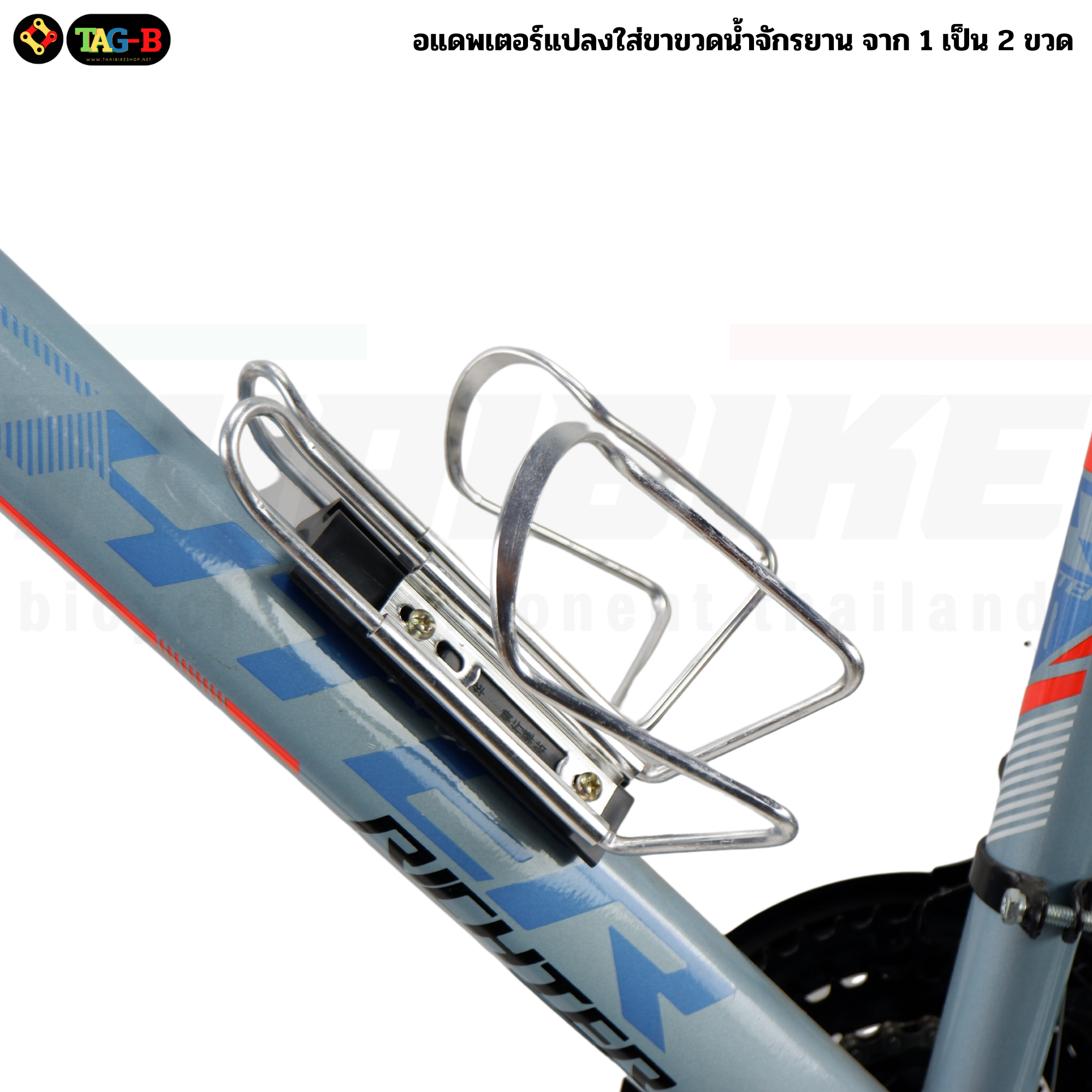 อแดพเตอร์แปลงใส่ขาขวดน้ำจักรยาน จาก 1 เป็น 2 ขวด TAG-B
