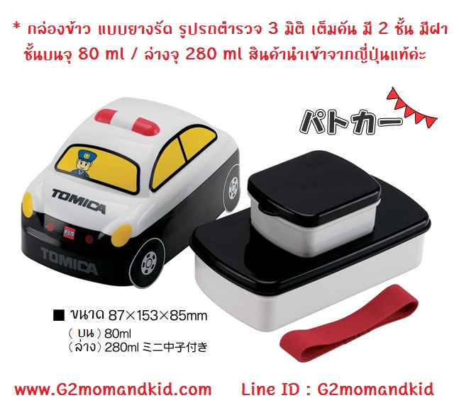 ++พร้อมส่ง++ กล่องข้าว กล่องอาหารกลางวัน แบบมียางรัด รูปรถตำรวจ Tomica 3 มิติ เต็มคัน มี 2 ชั้น มีฝา ความจุชั้นบน 80 ml / ชั้นล่าง 280 ml มีช่องแบ่ง 1 ช่อง ความจุ 100 ml แบรนด์ Skater (แพ็คเกจเป็นกล่องกระดาษ) สินค้านำเข้าจากญี่ปุ่นแท้ค่ะ