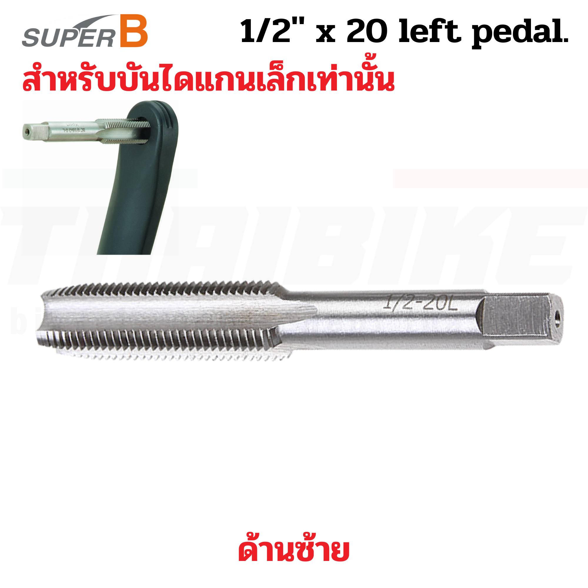 SUPER B ดอกต๊าฟเกลียวสำหรับงานจักรยาน ต๊าฟเกลียวบันไดแกนเล็ก 1/2X20-R/L ซ้ายขวา