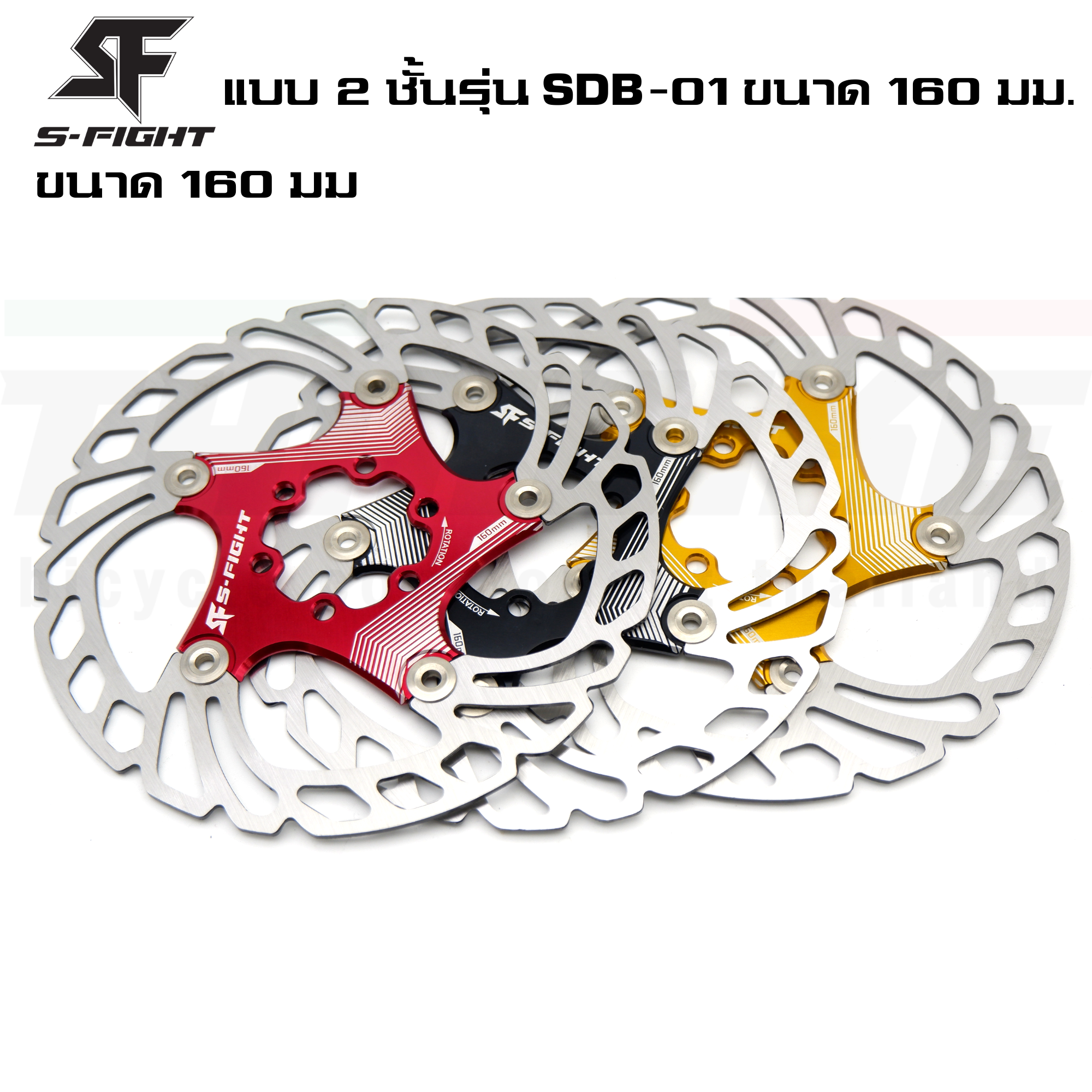 ใบดิสเบรคจักรยานเสือภูเขา S-fight แบบ 2 ชั้นรุ่น SDB-01/SDB-04 ขนาด 140/160 มม.