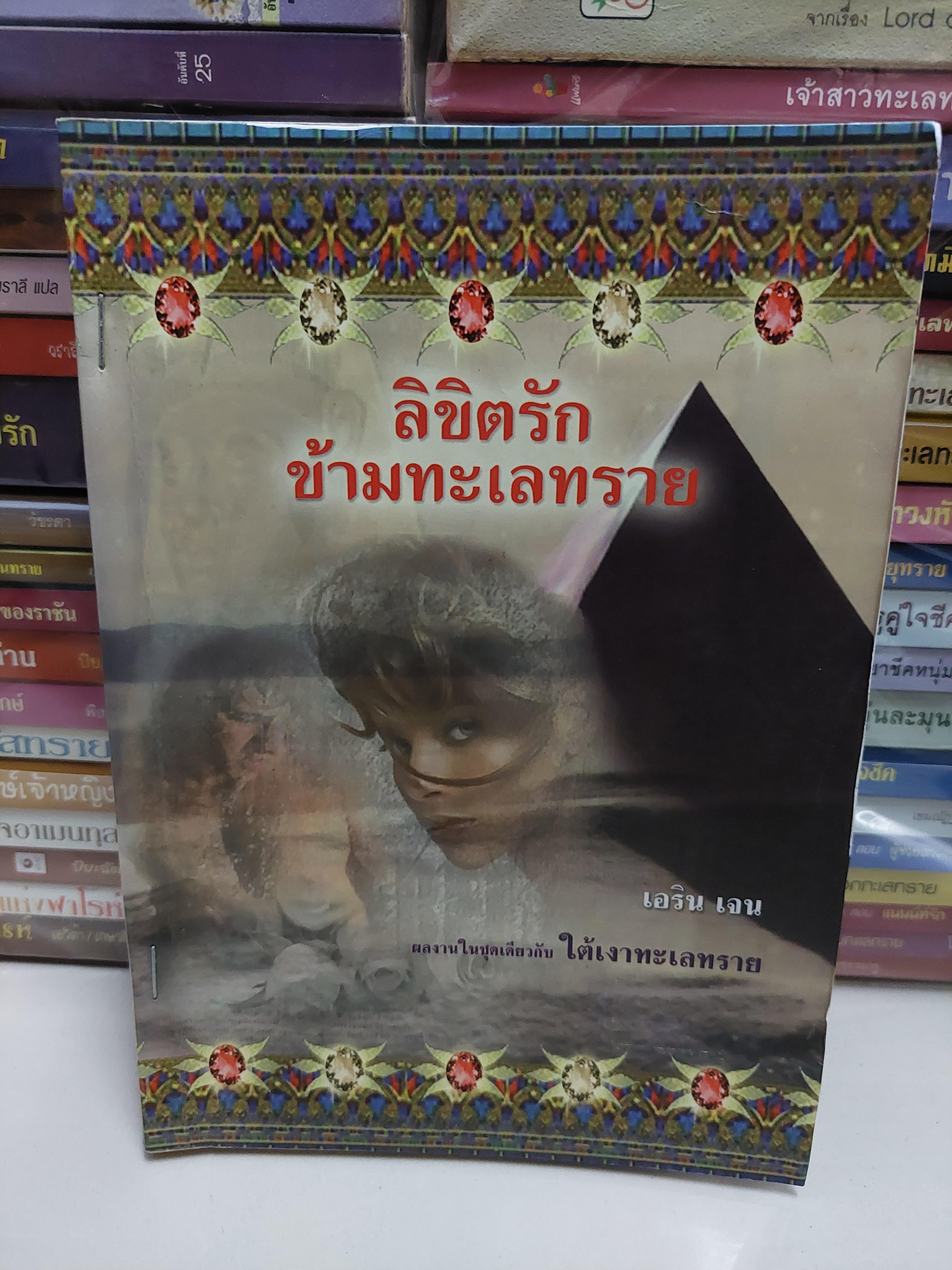 ลิขิตรักข้ามทะเลทราย /เอริน เจน