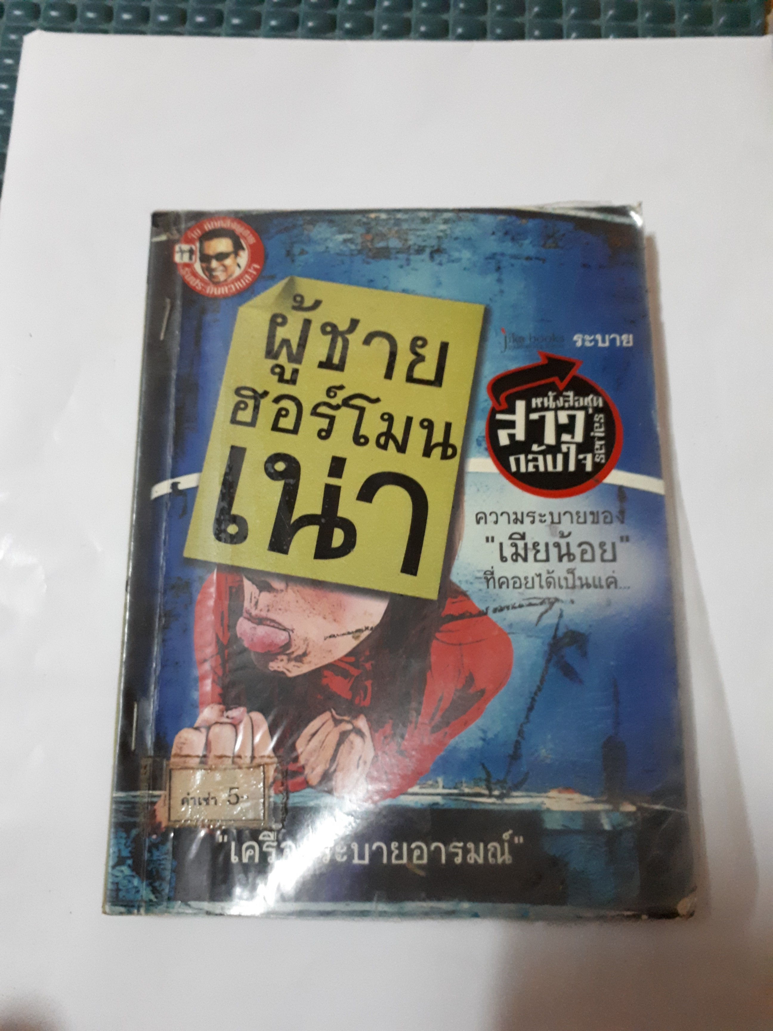ผู้ชายฮอร์โมนเน่า