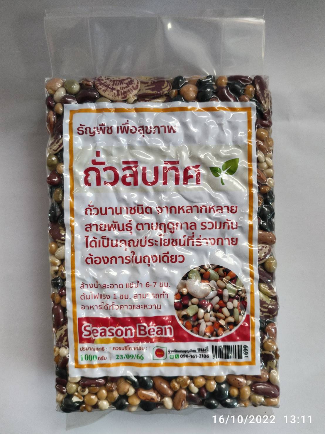 ถั่วสิบทิศ (ถั่วจักรพรรดิ์) บรรจุ 1000 กรัม