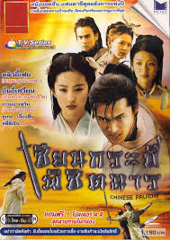 เซียนกระบี่ พิชิตมาร นำแสดงโดย หูเกอ หลิวอี้เฟย หลิวอี้เฟย 6 แผ่น สนุก ฉายทางช่อง 3
