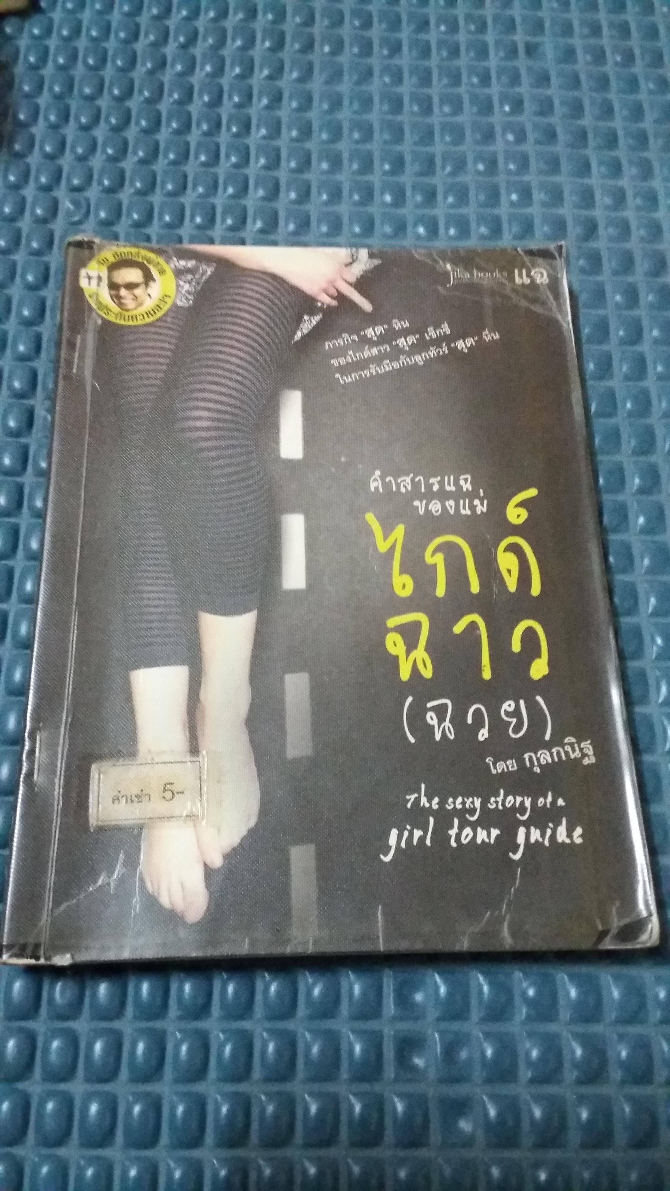 คำสารแฉของแม่ไกด์ฉาวฉวย