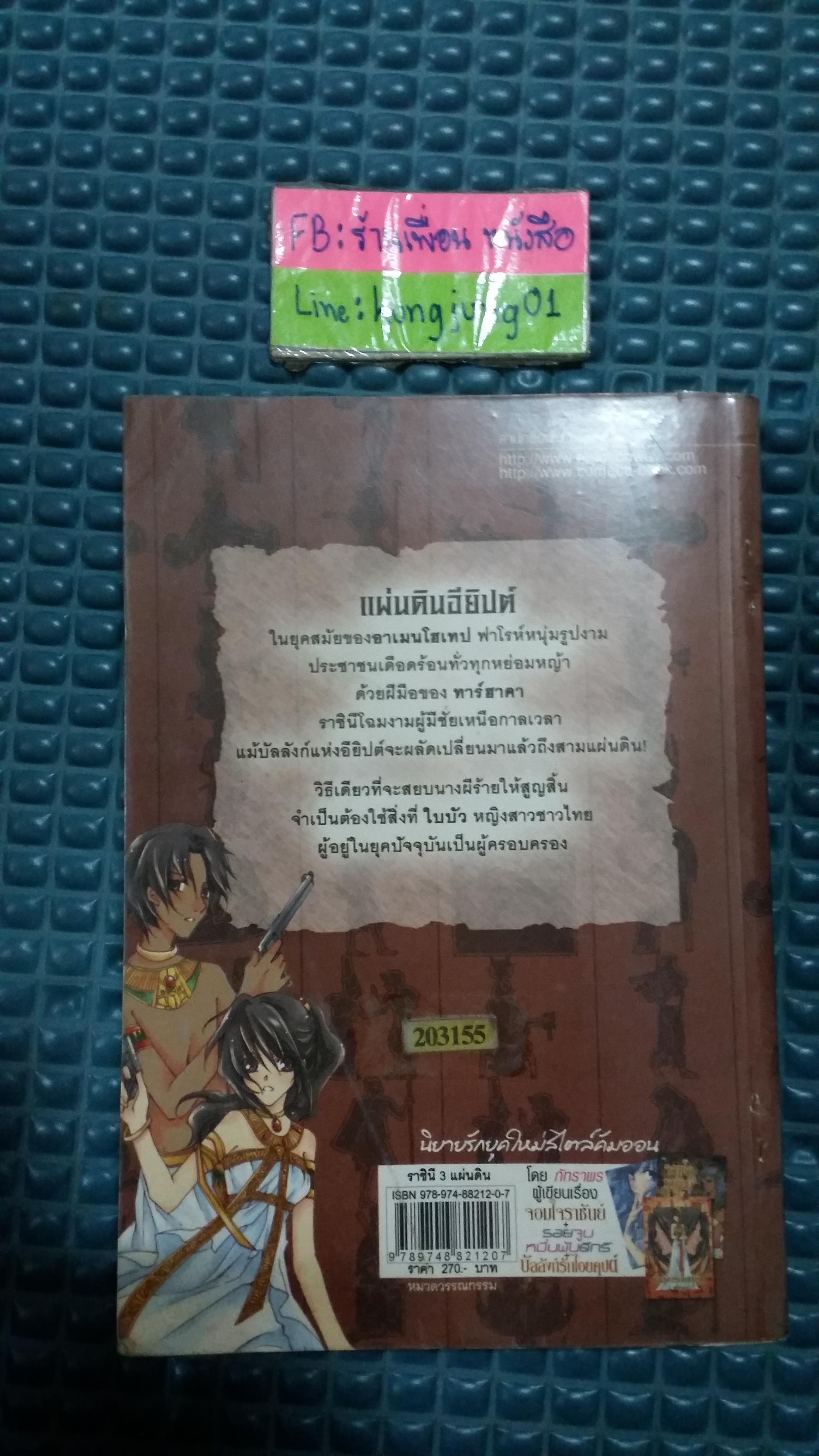 ราชินีสามแผ่นดิน /ภัทราพร