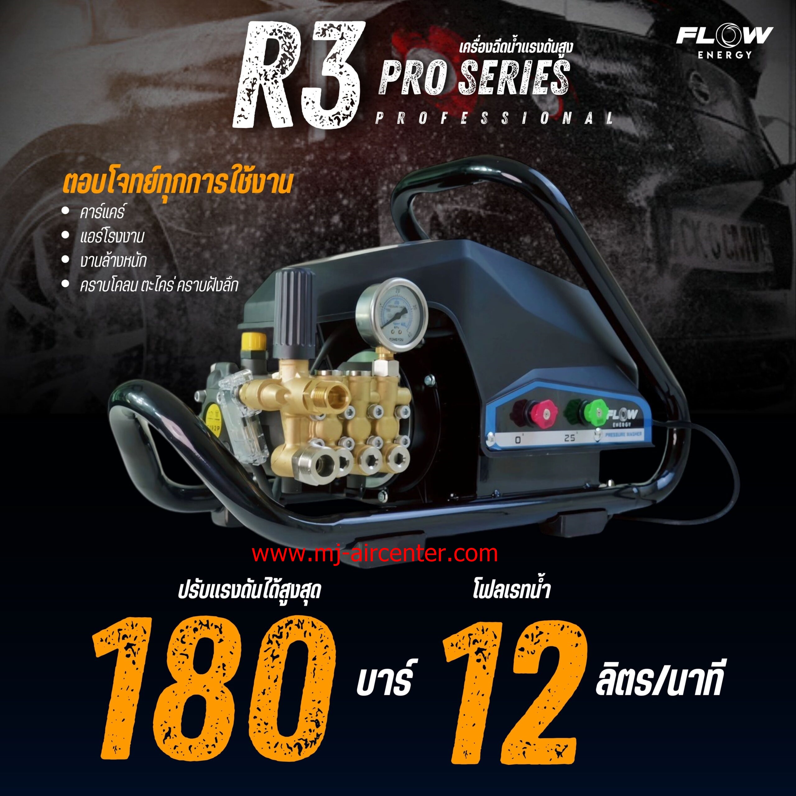 เครื่องฉีดน้ำแรงดันสูง FLOW (R3) 180 BAR ปรับแรงดัน