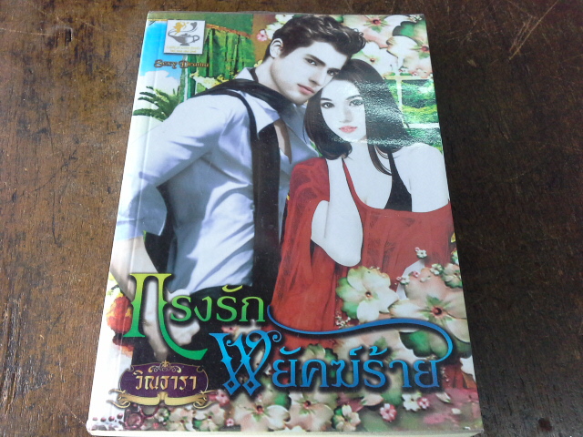 กรงรักพยัคฆ์ร้าย /วิณธารา----------มือ1