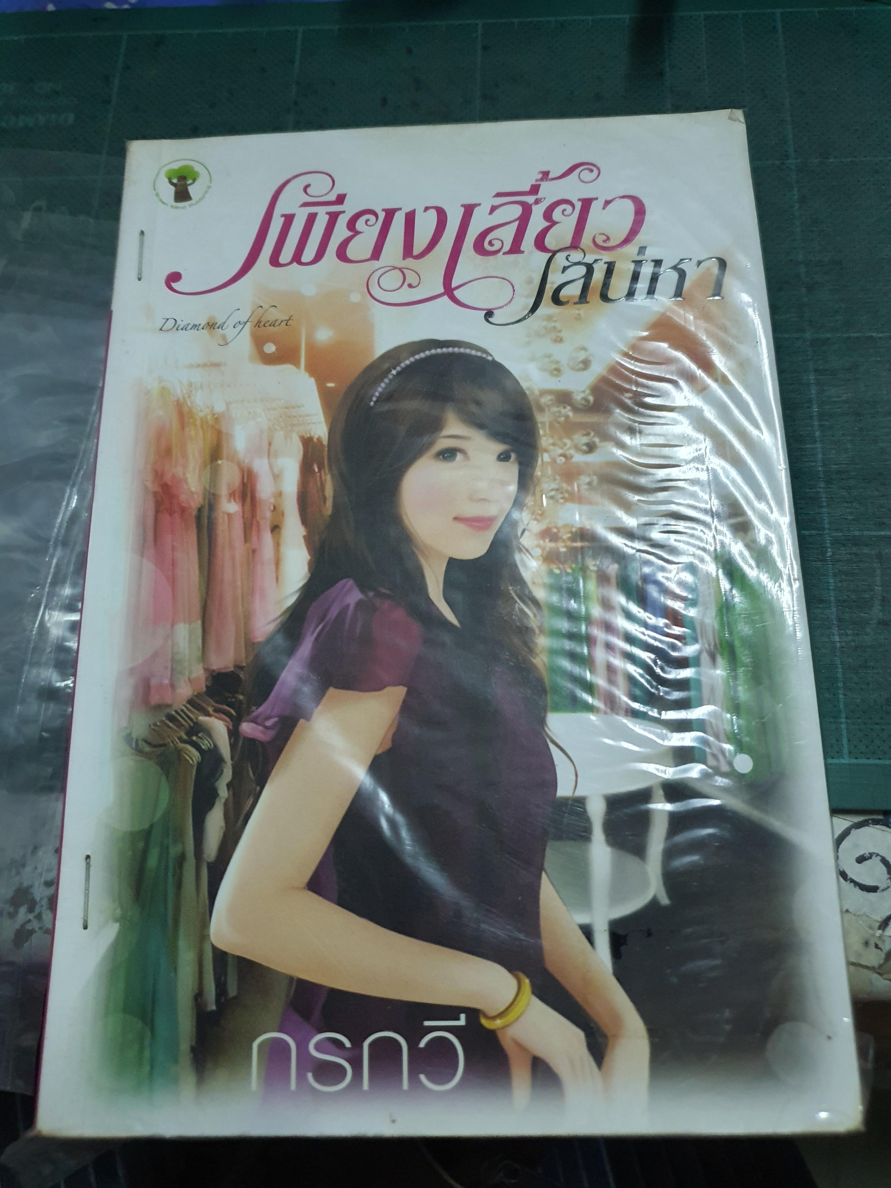 เพียงเสี้ยวเสน่หา /กรกวี