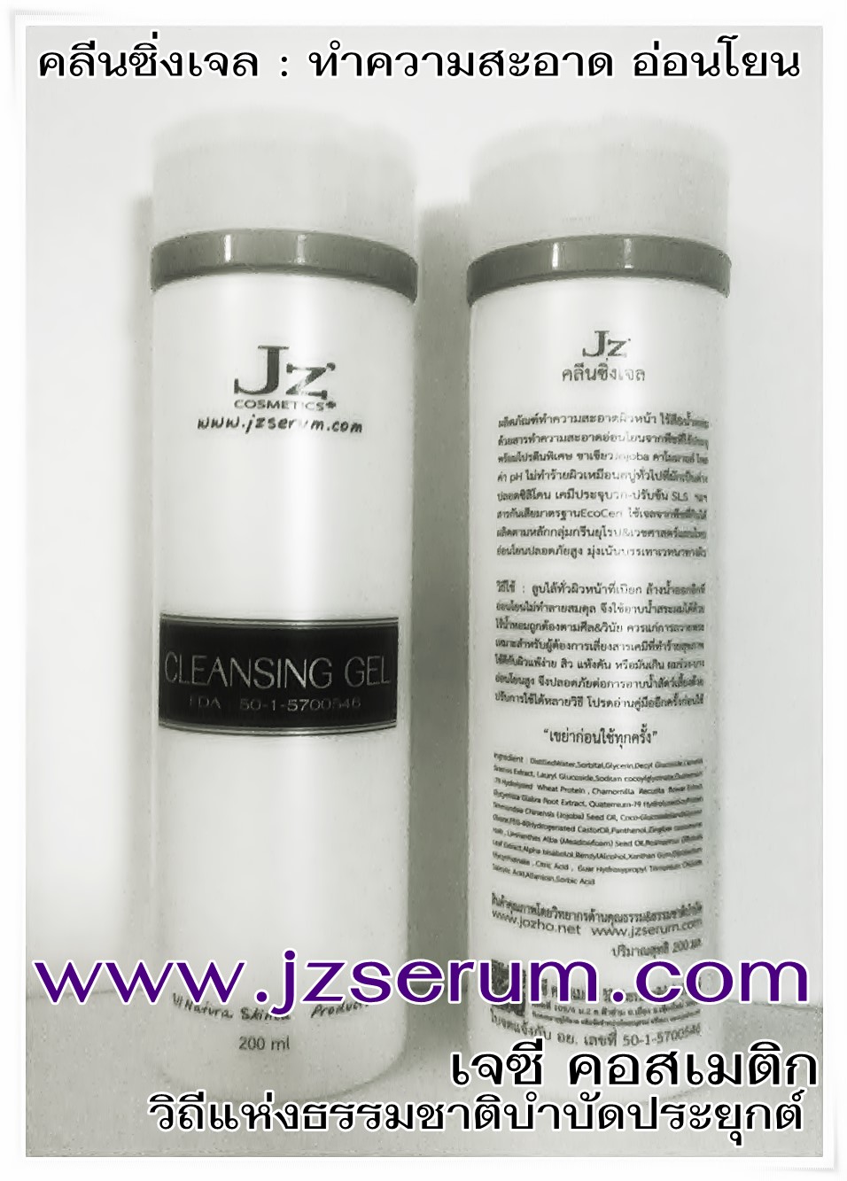 Jz ' เจซี คลีนซิ่งเจล ล้างหน้า อาบน้ำ สระผม อ่อนโยนสูงสุด ด้วยพลังจากธรรมชาติ