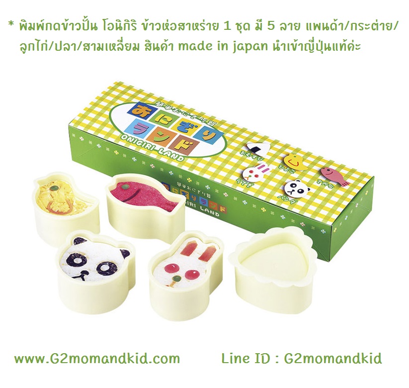 ++พร้อมส่ง++ พิมพ์กดข้าวปั้น โอนิกิริ ข้าวห่อสาหร่าย 1 ชุด มี 5 ลาย แพนด้า/กระต่าย/ลูกไก่/ปลา/สามเหลี่ยม สินค้า made in japan นำเข้าญี่ปุ่นแท้ค่ะ