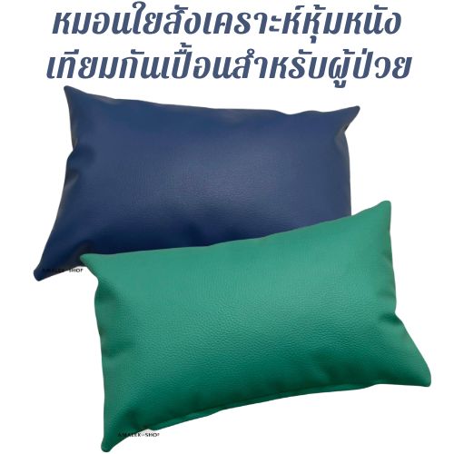 หมอนหนุนใยสังเคราะห์หุ้มหนังเทียมสำหรับผู้ป่วย ขนาด 18x28 นิ้ว (มาตราฐาน)