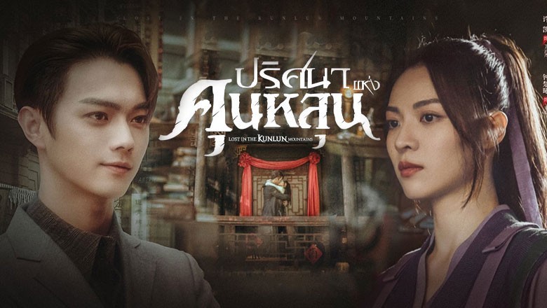 ปริศนาแห่งคุนหลุน Lost In The KunLun Mountains นำแสดงโดย สวีข่าย จงฉู่ซี 6 แผ่นจบ