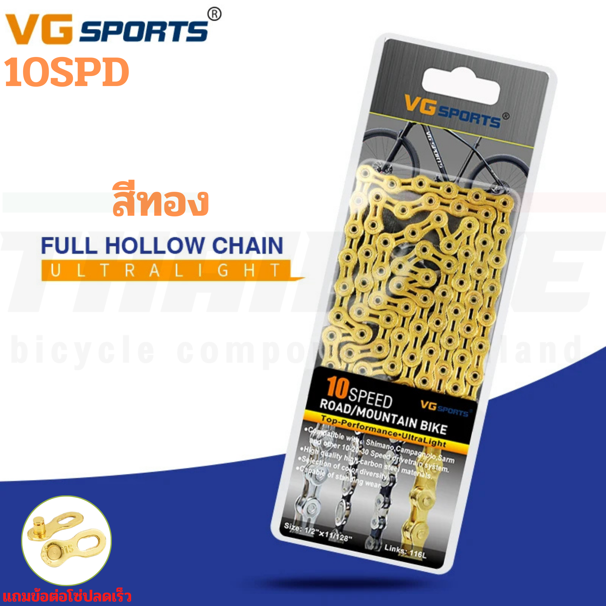 โซ่จักรยานเสือหมอบ เสือภูเขา VG 10/11/12SPD 116 ข้อ สีเงิน สีทอง สีรุ้ง