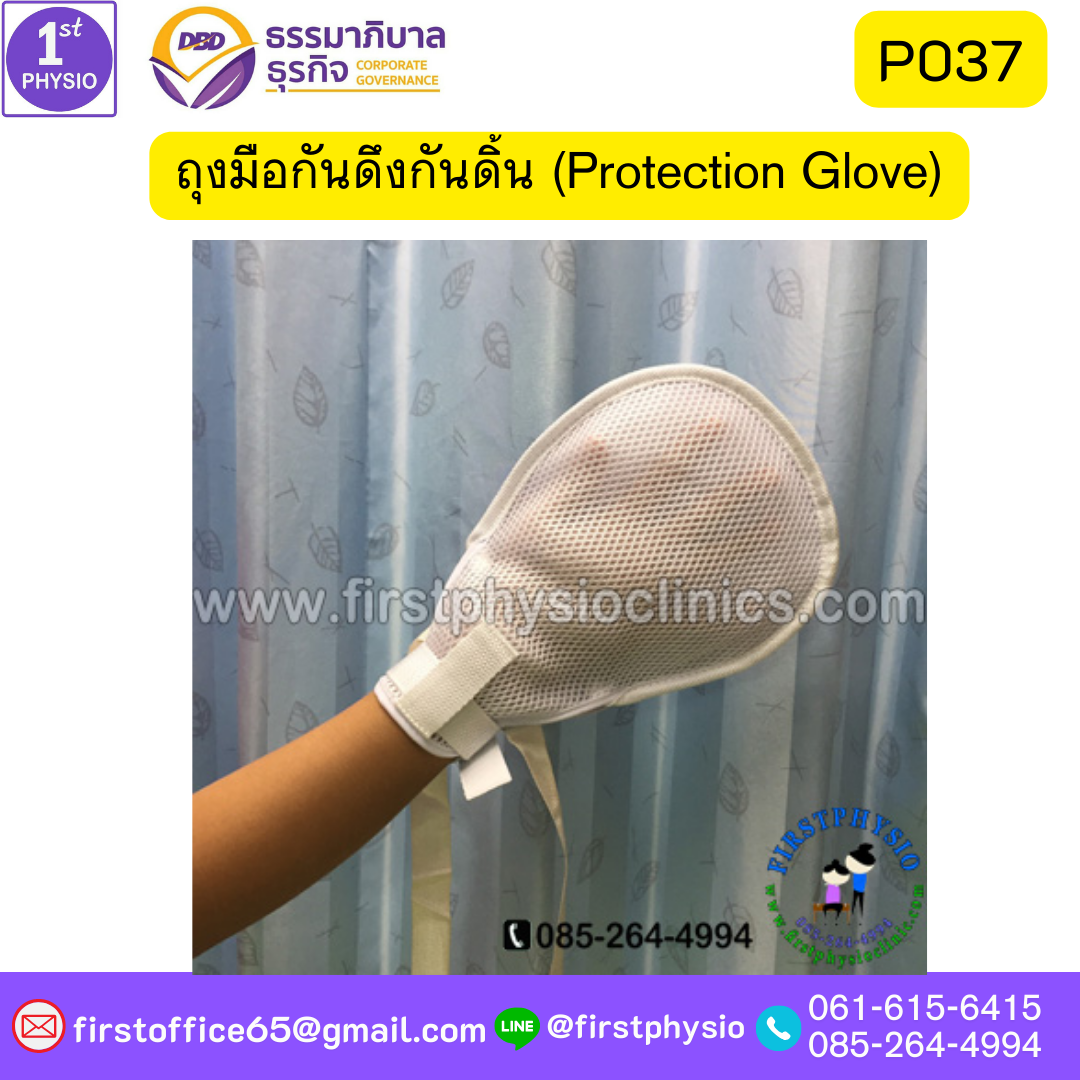 ถุงมือกันดึงกันดิ้น (Protection Glove)