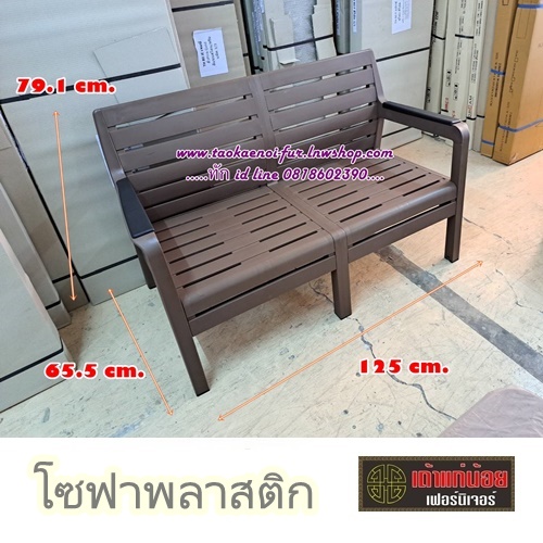 โซฟาพลาสติก