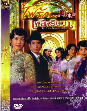 ไฟรักเพลิงริษยา นำแสดงโดย หลีจือ, เฉาหมิ่นลี่, เฉินเหา, เจินเหว่ยเฉียน 4 แผ่น จบ