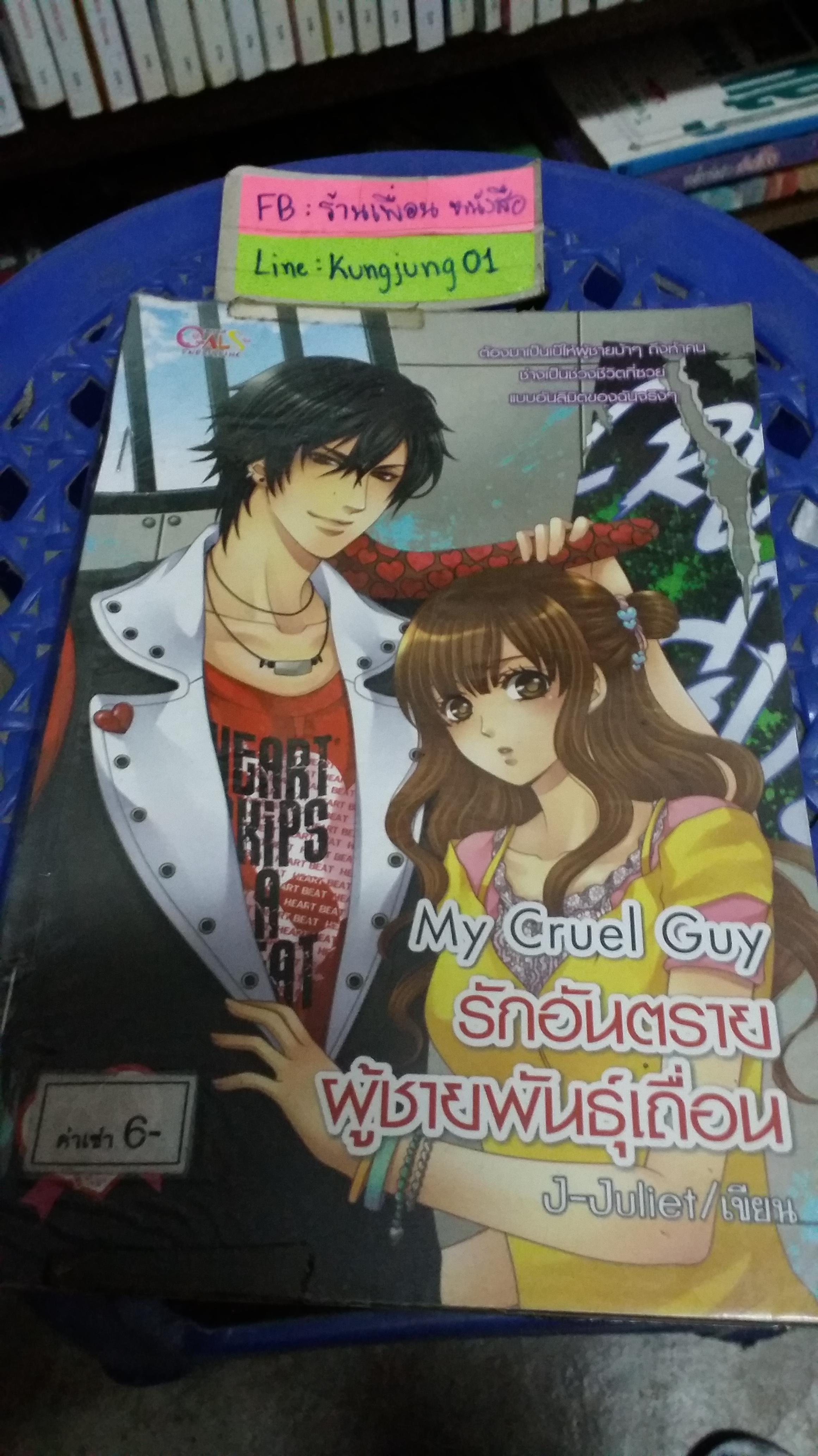 My Cruel Guy รักอันตรายผู้ชายพันธุ์เถื่อน /J-Juliet