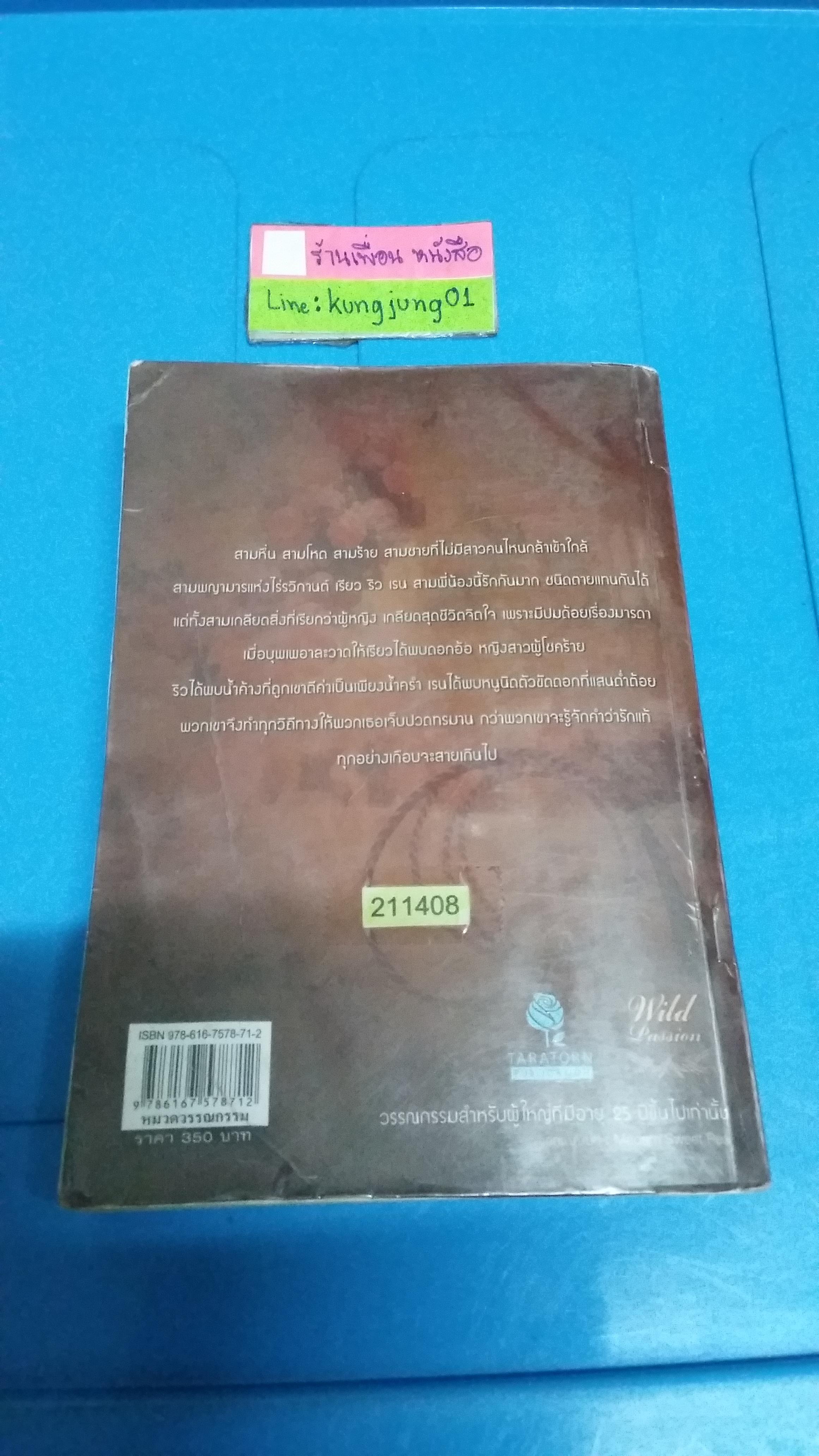 เพลิงสวาทพญามาร /ณัฏฐวิตรา