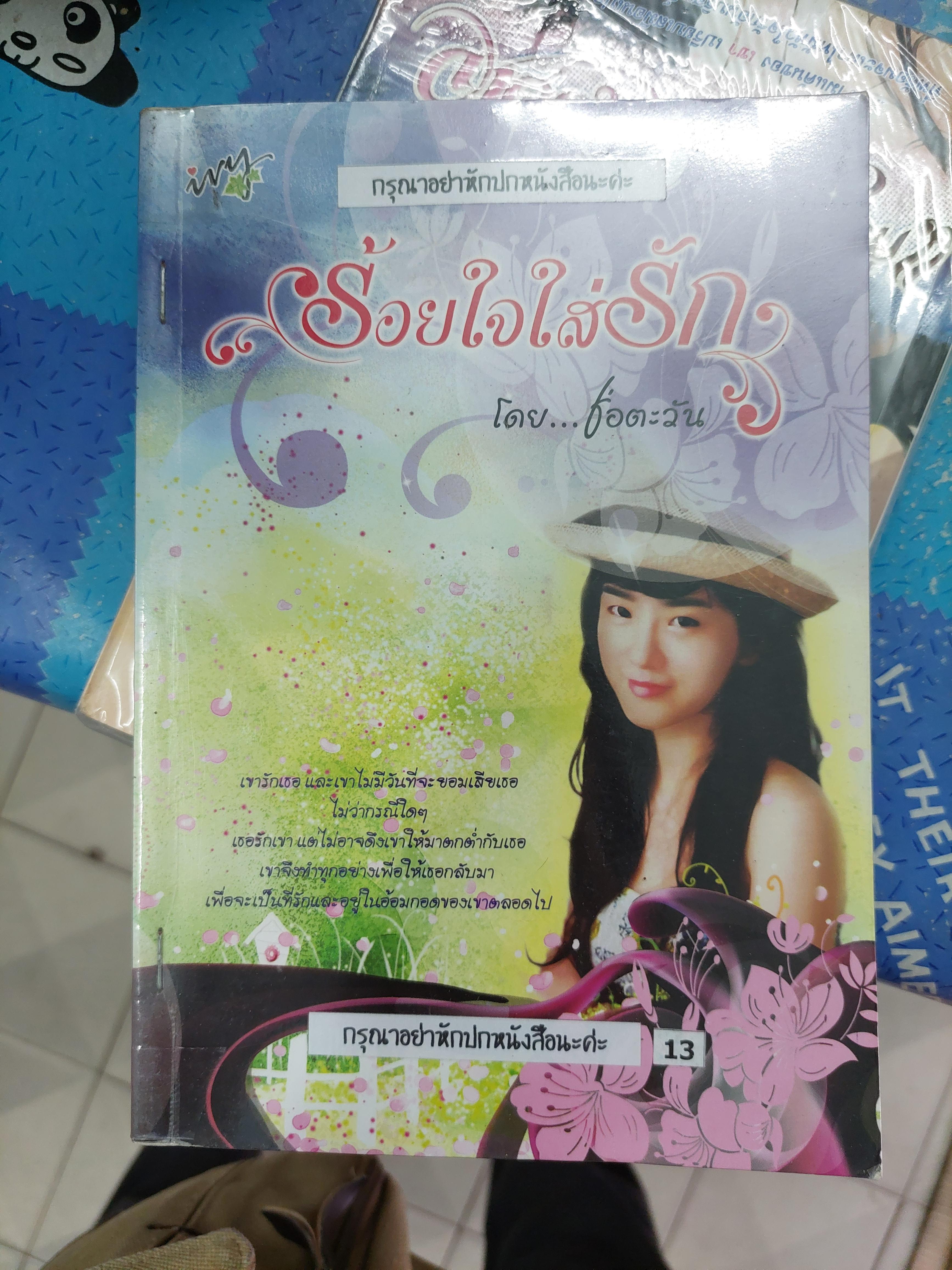 ร้อยใจใส่รัก /ช่อตะวัน