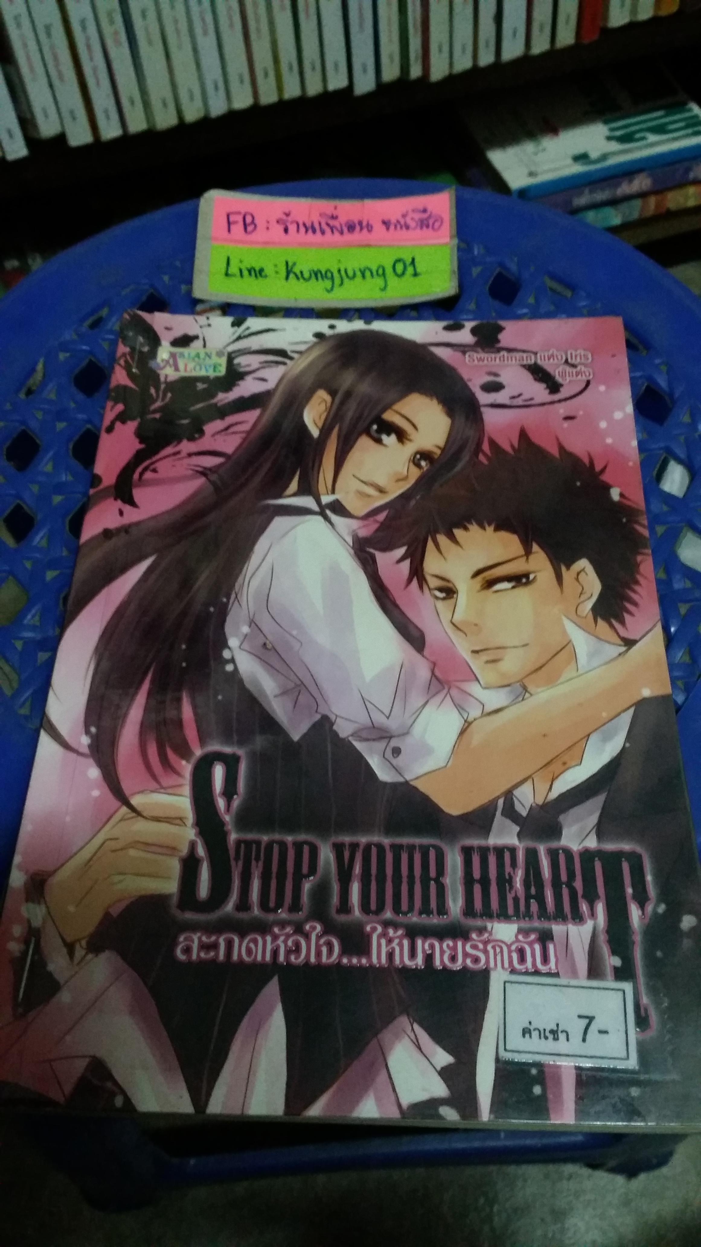 Stop your Heart สะกดหัวใจให้นายรักฉัน