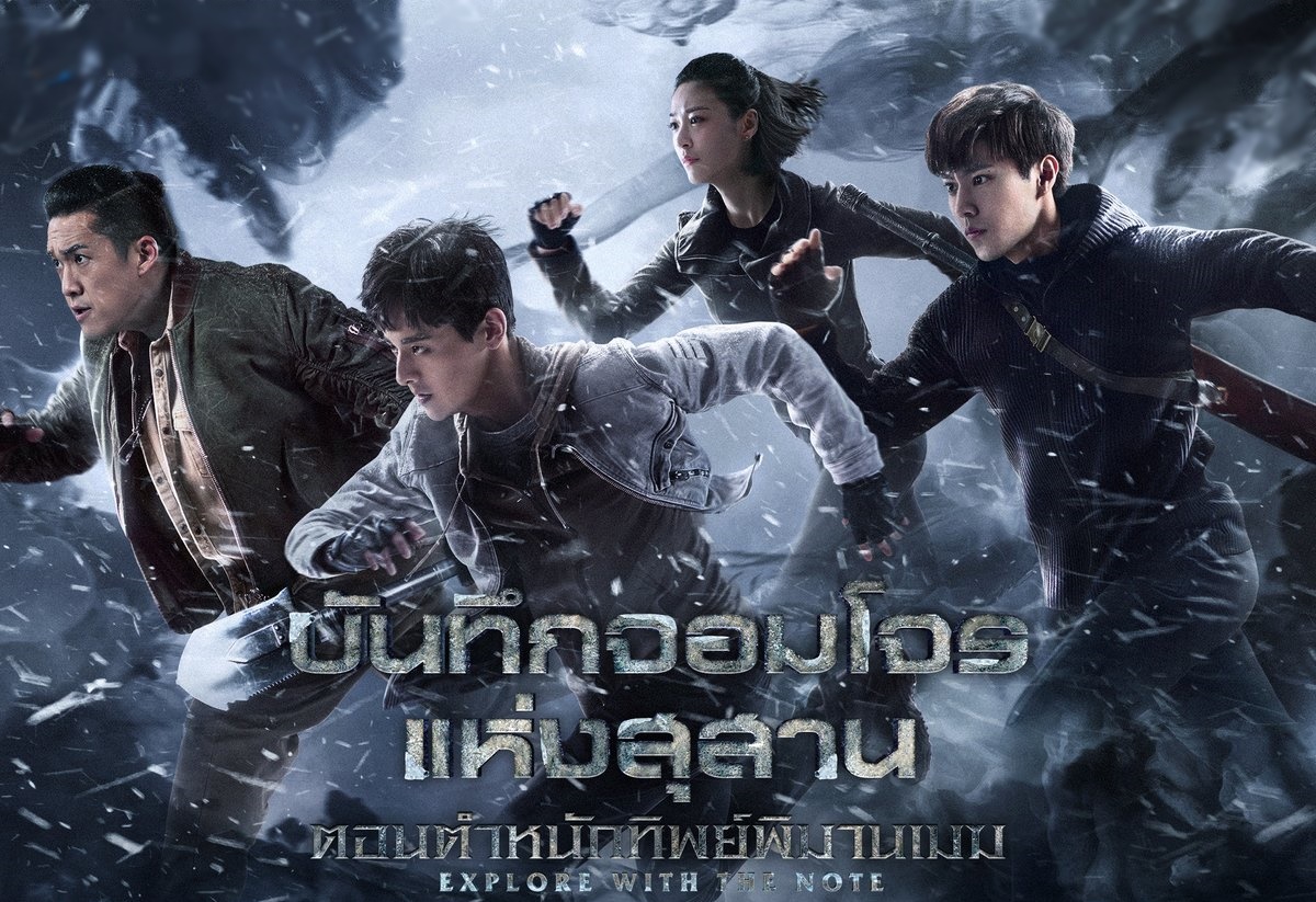 บันทึกจอมโจรแห่งสุสาน ภาค ตำหนักทิพย์พิมานเมฆ Explore with the Note (2021) นำแสดงโดย ไป๋ซู่, จางป๋ออวี่, จ้าวตงเจ๋อ 4 แผ่นจบต่อจากปี 1+2