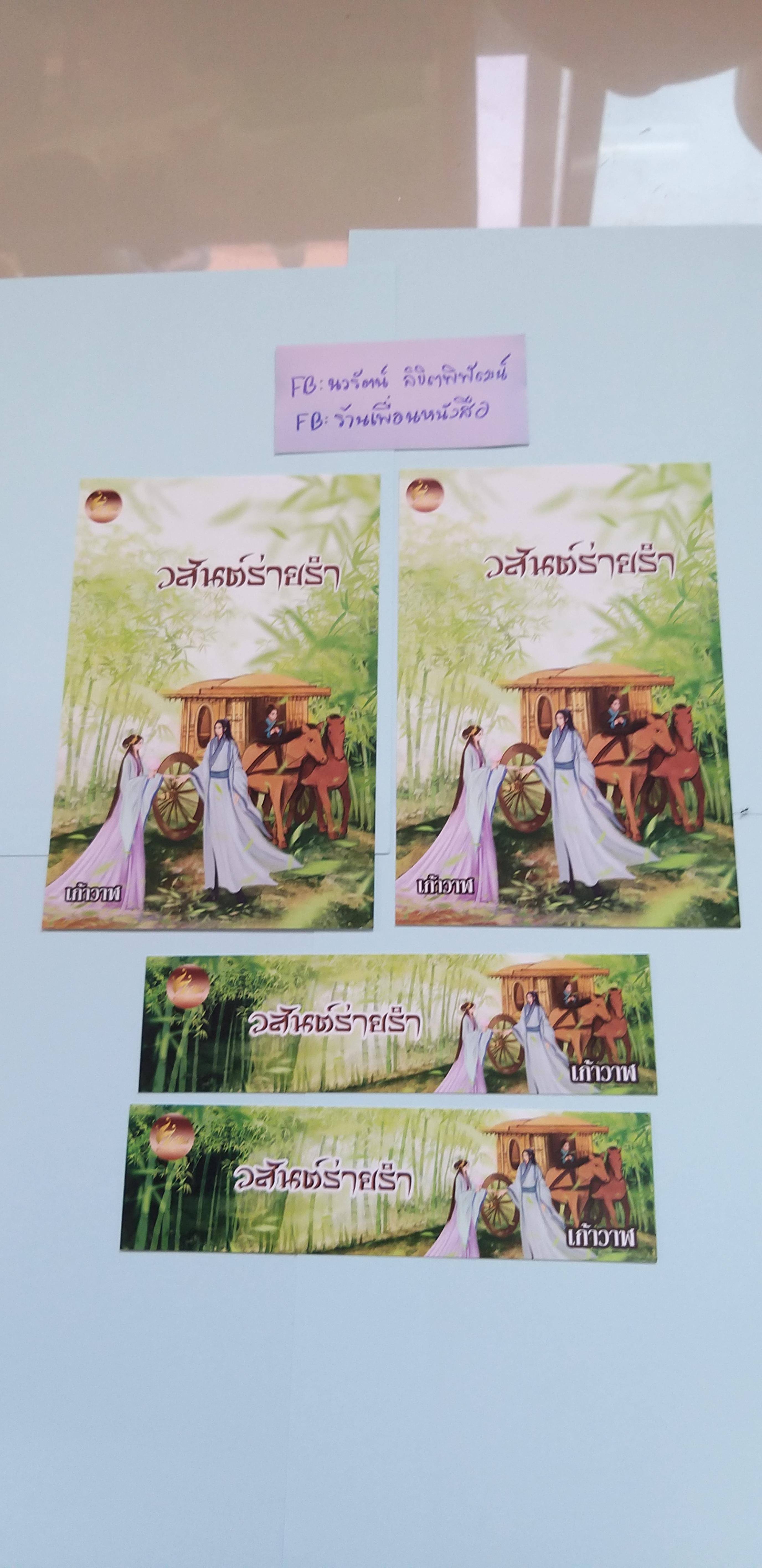 โปส+ที่คั่น วสันต์ร่ายรำ