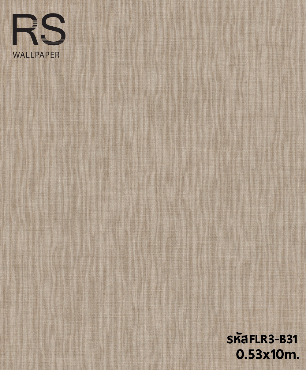 วอลเปเปอร์สีพื้นน้ำตาลเข้ม แท็กเจอร์ผ้า FLR3-B31