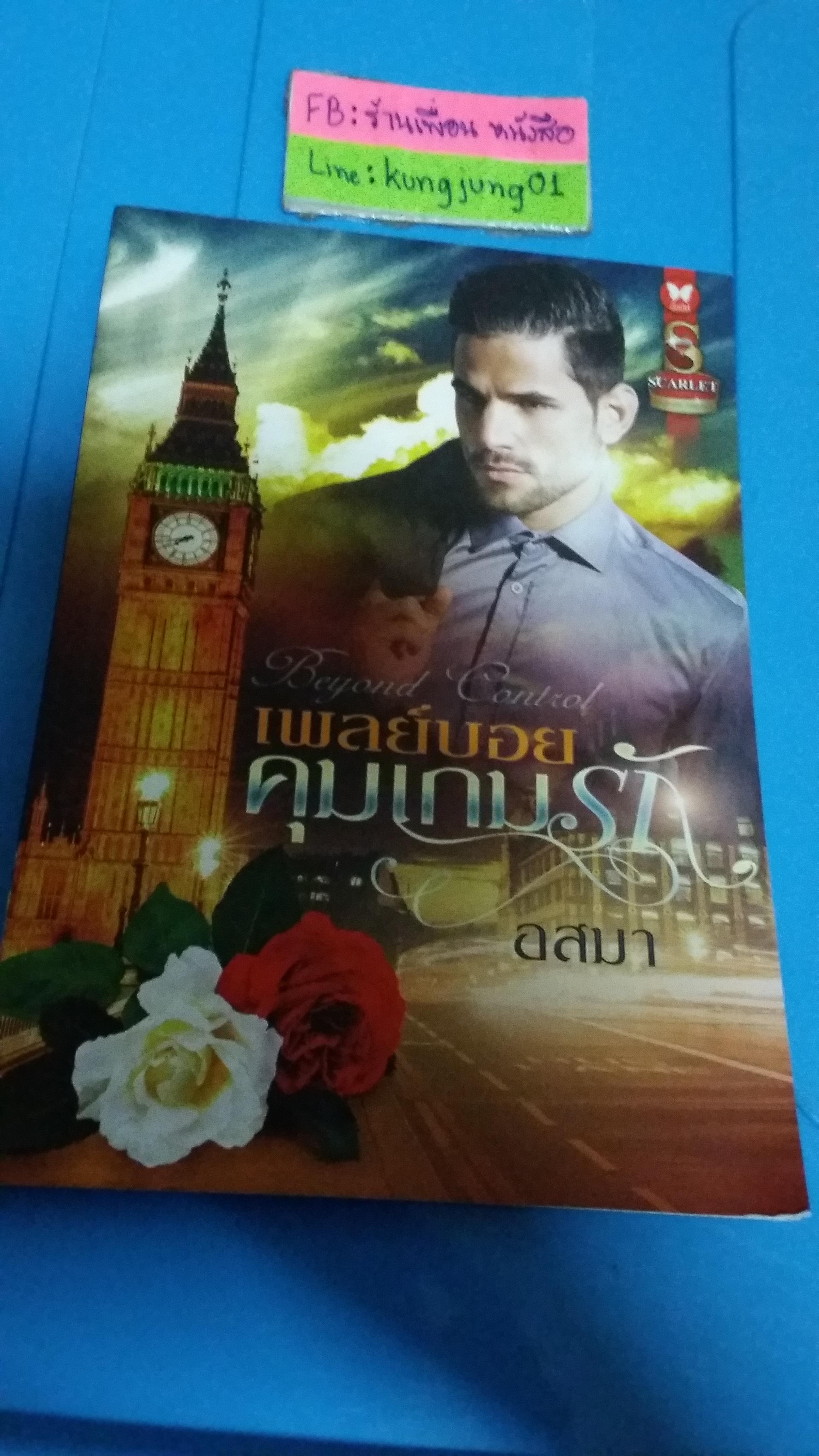เพลย์บอยคุมเกมรัก /อสมา--------มือ1