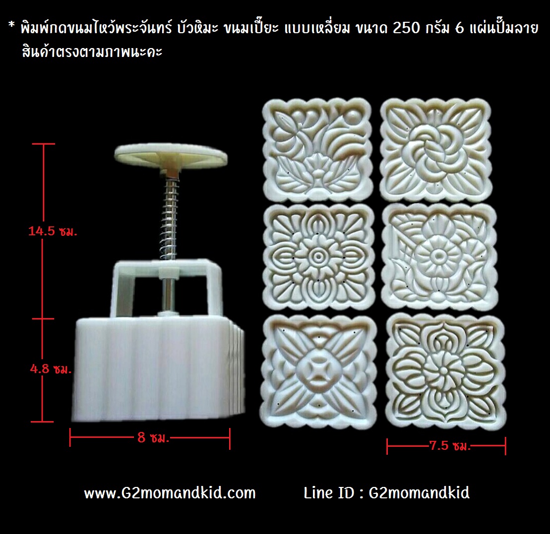 ++พร้อมส่ง++ พิมพ์กดขนมไหว้พระจันทร์ ขนมบัวหิมะ ขนมเปี๊ยะ แบบเหลี่ยม ขนาด 250 กรัม 6 แผ่นปั๊มลายไม่ซ้ำกัน สินค้าตรงตามภาพทุกลายค่ะ