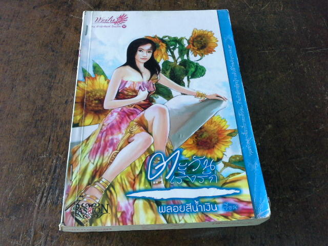ตะวันเริงรัก /พลอยสีน้ำเงิน